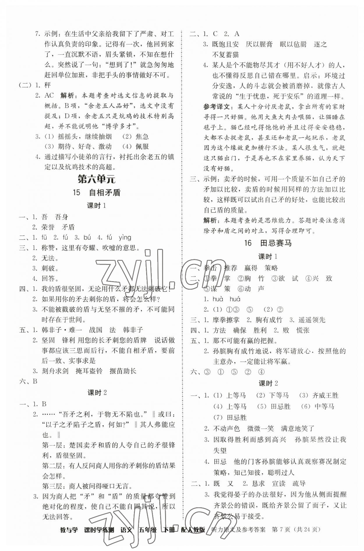 2023年教與學(xué)課時學(xué)練測五年級語文下冊人教版 第7頁