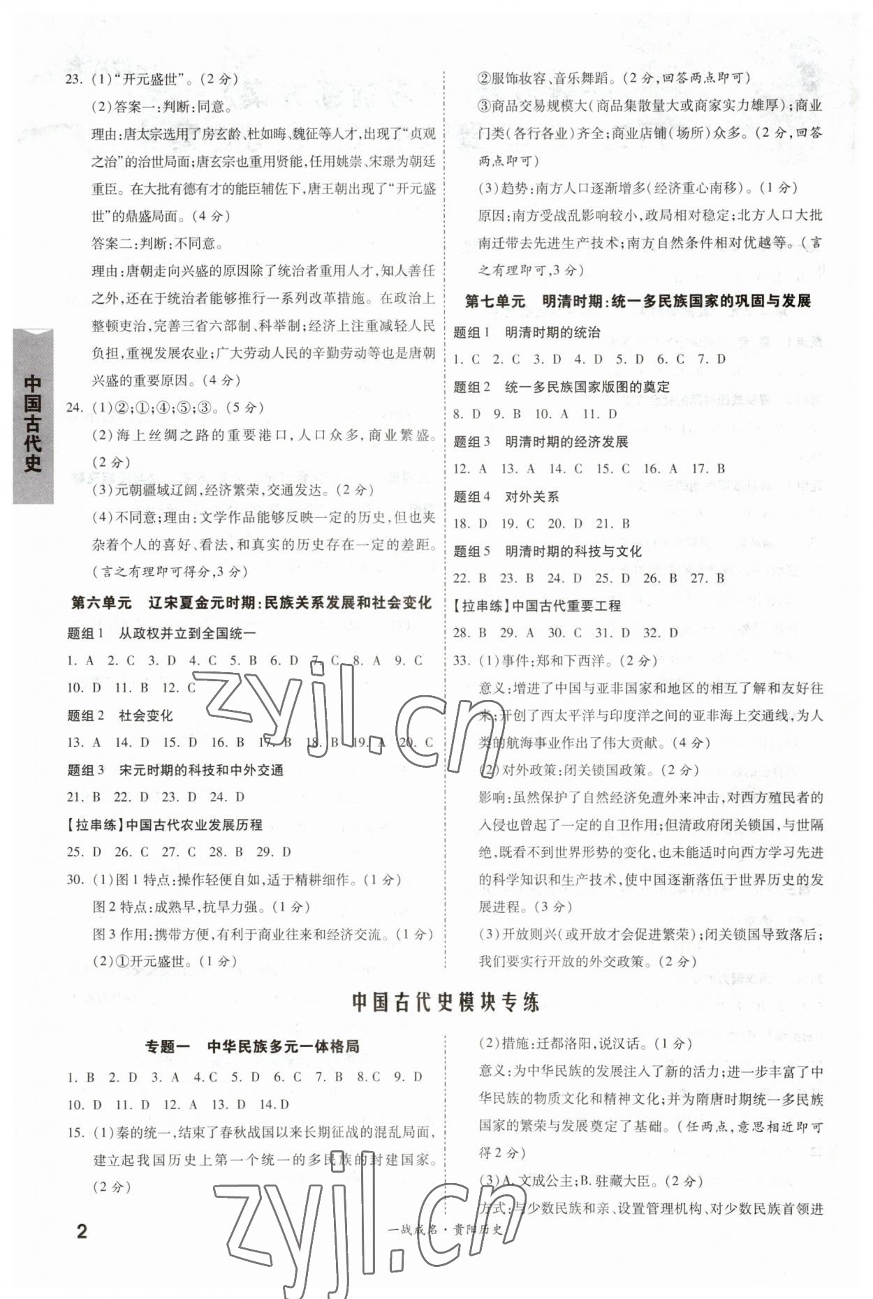 2023年一战成名考前新方案历史贵阳专版 参考答案第2页