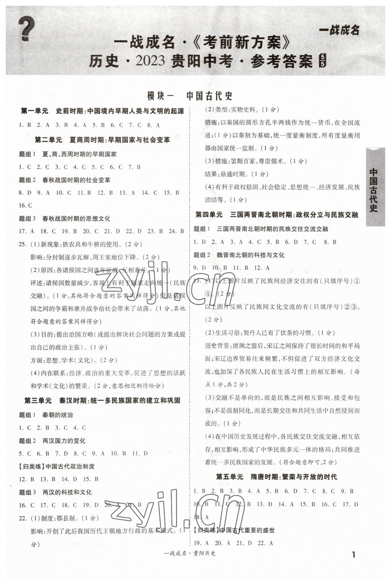 2023年一戰(zhàn)成名考前新方案歷史貴陽(yáng)專(zhuān)版 參考答案第1頁(yè)