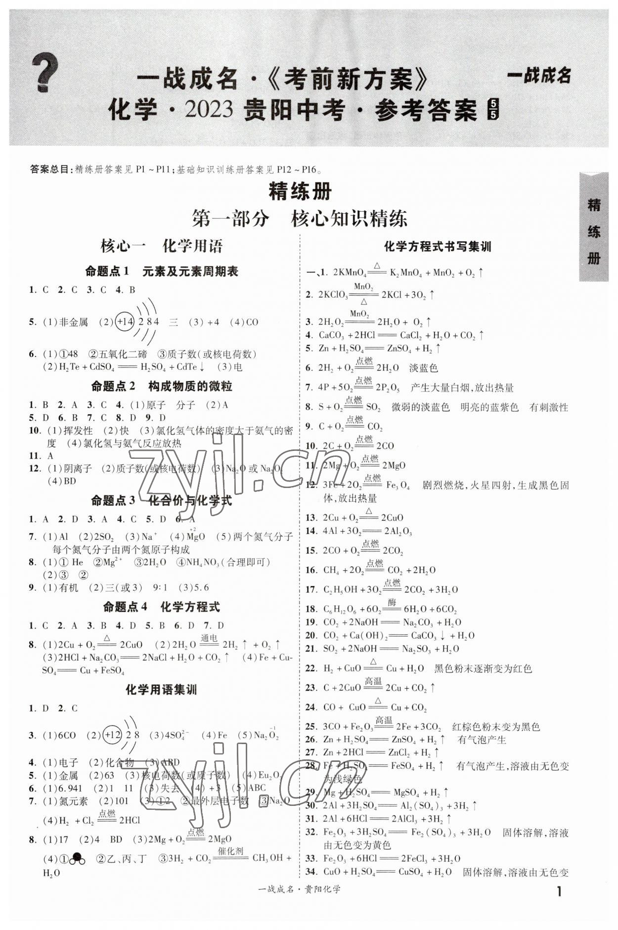 2023年一战成名考前新方案化学中考贵阳专版 第1页