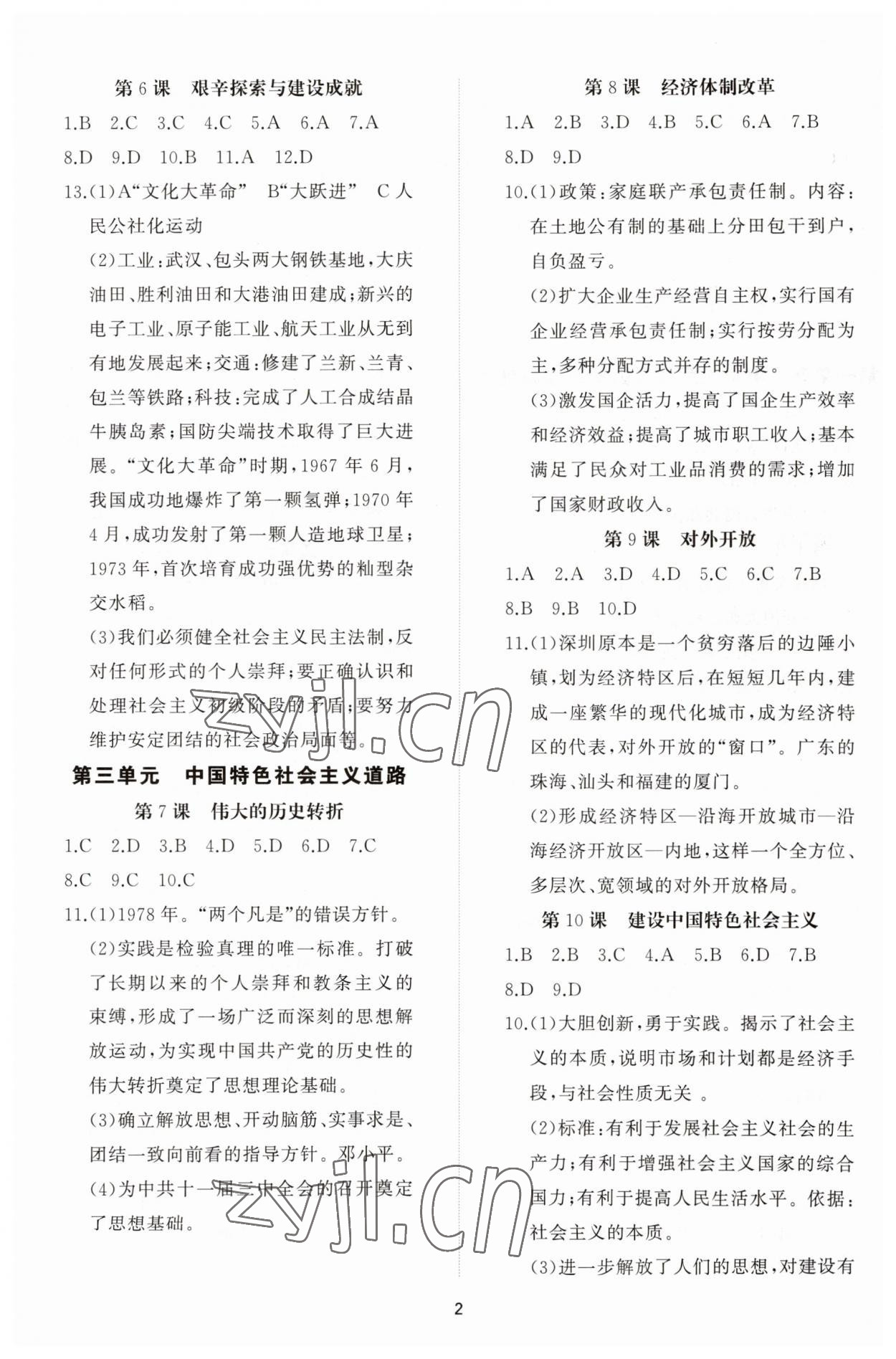 2023年同步练习册智慧作业八年级历史下册人教版 参考答案第2页