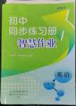 2023年同步練習(xí)冊智慧作業(yè)七年級英語下冊人教版