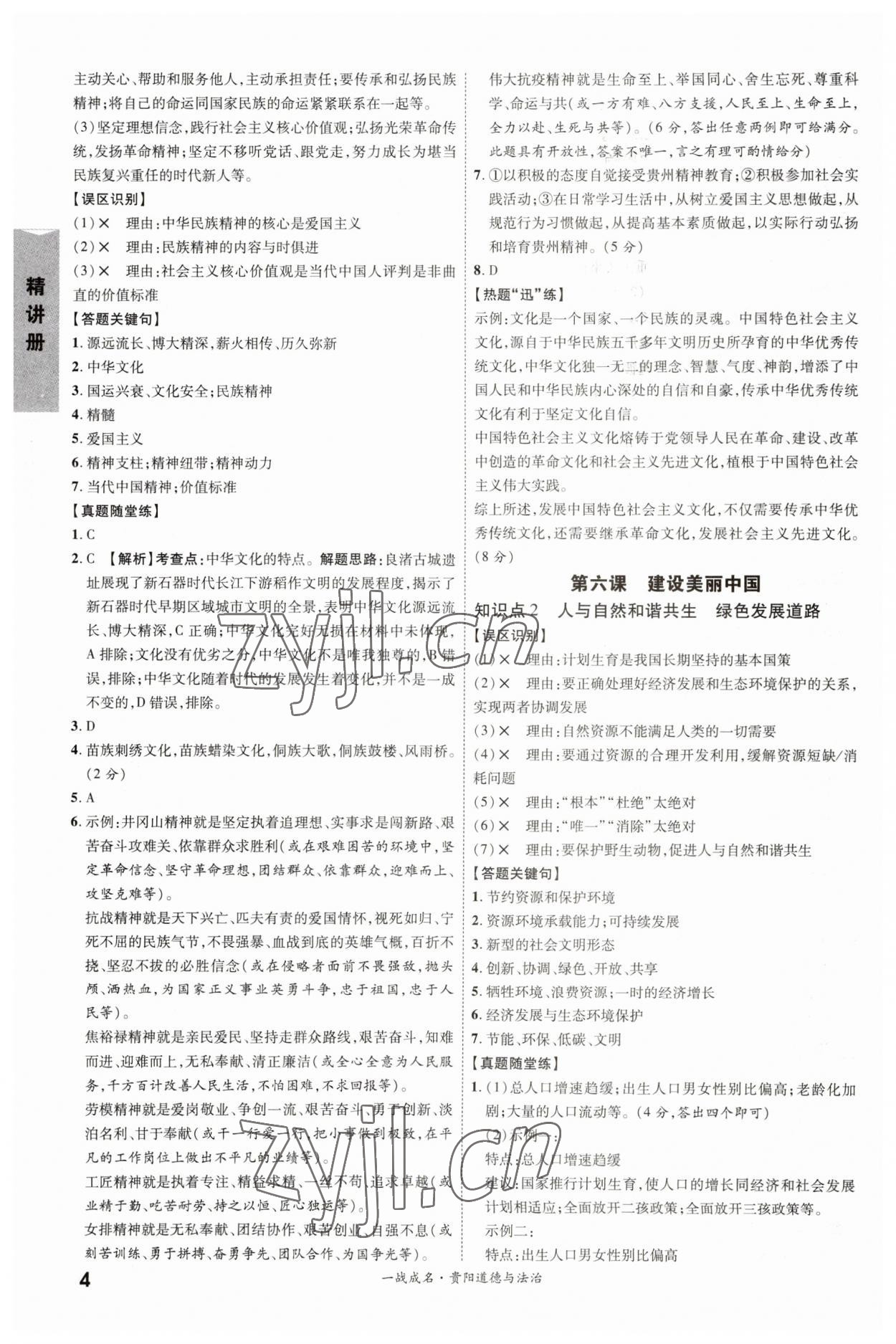 2023年一戰(zhàn)成名考前新方案道德與法治貴陽專版 第4頁