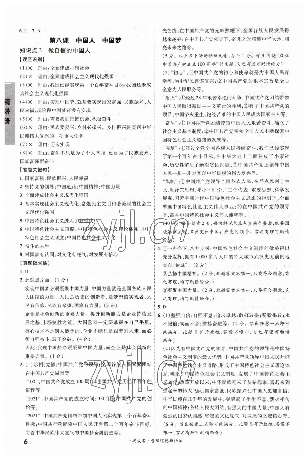 2023年一戰(zhàn)成名考前新方案道德與法治貴陽(yáng)專版 第6頁(yè)