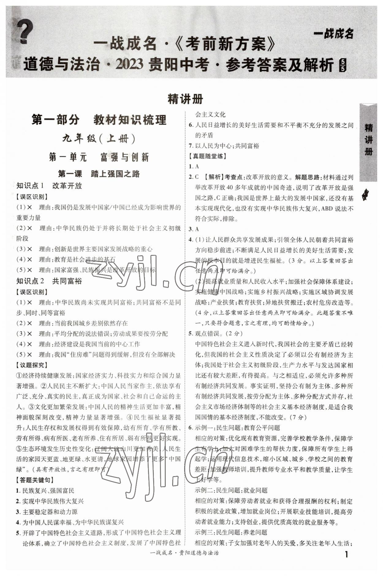 2023年一戰(zhàn)成名考前新方案道德與法治貴陽專版 第1頁