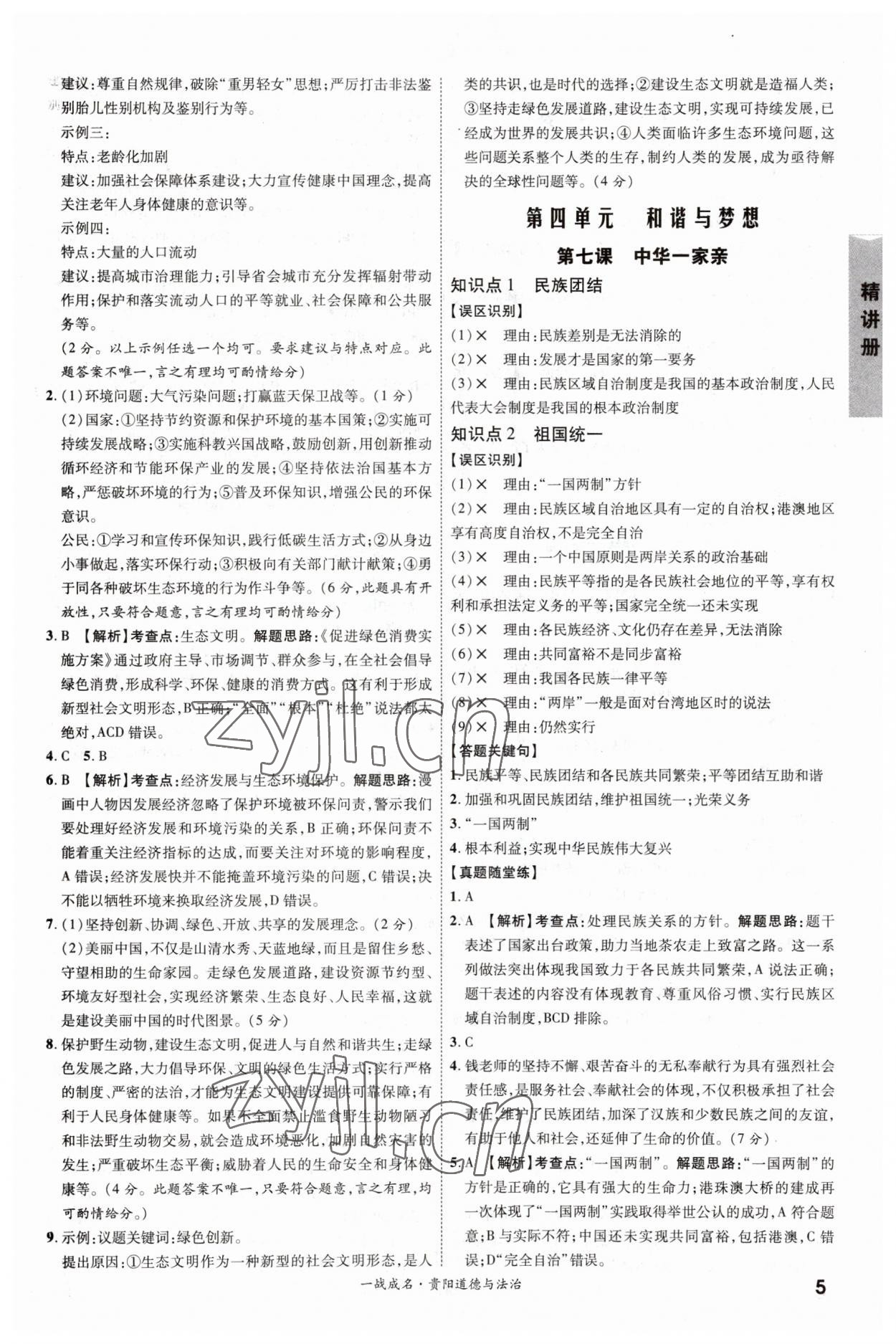 2023年一戰(zhàn)成名考前新方案道德與法治貴陽(yáng)專版 第5頁(yè)
