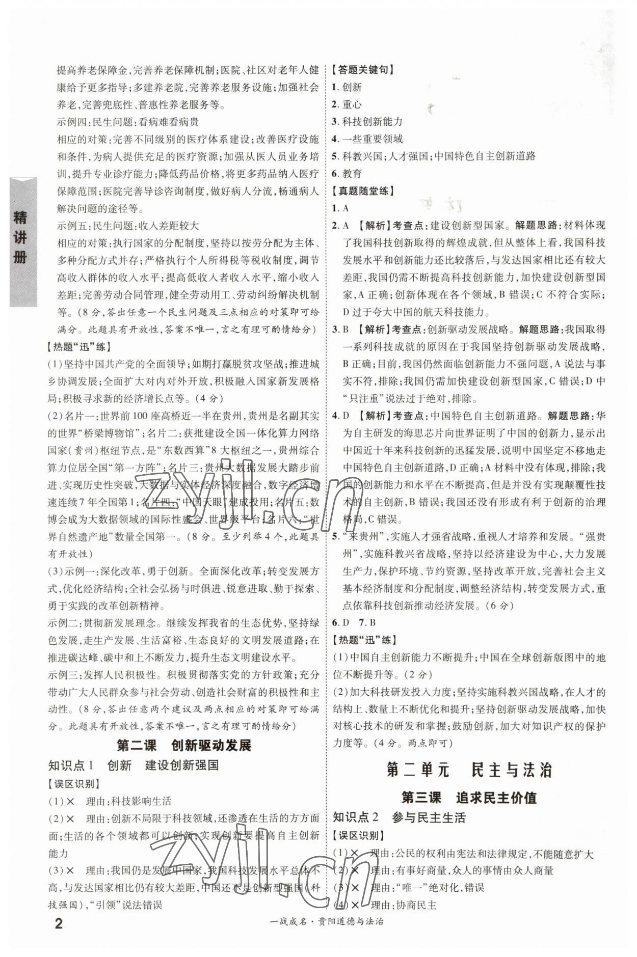2023年一战成名考前新方案道德与法治贵阳专版 第2页