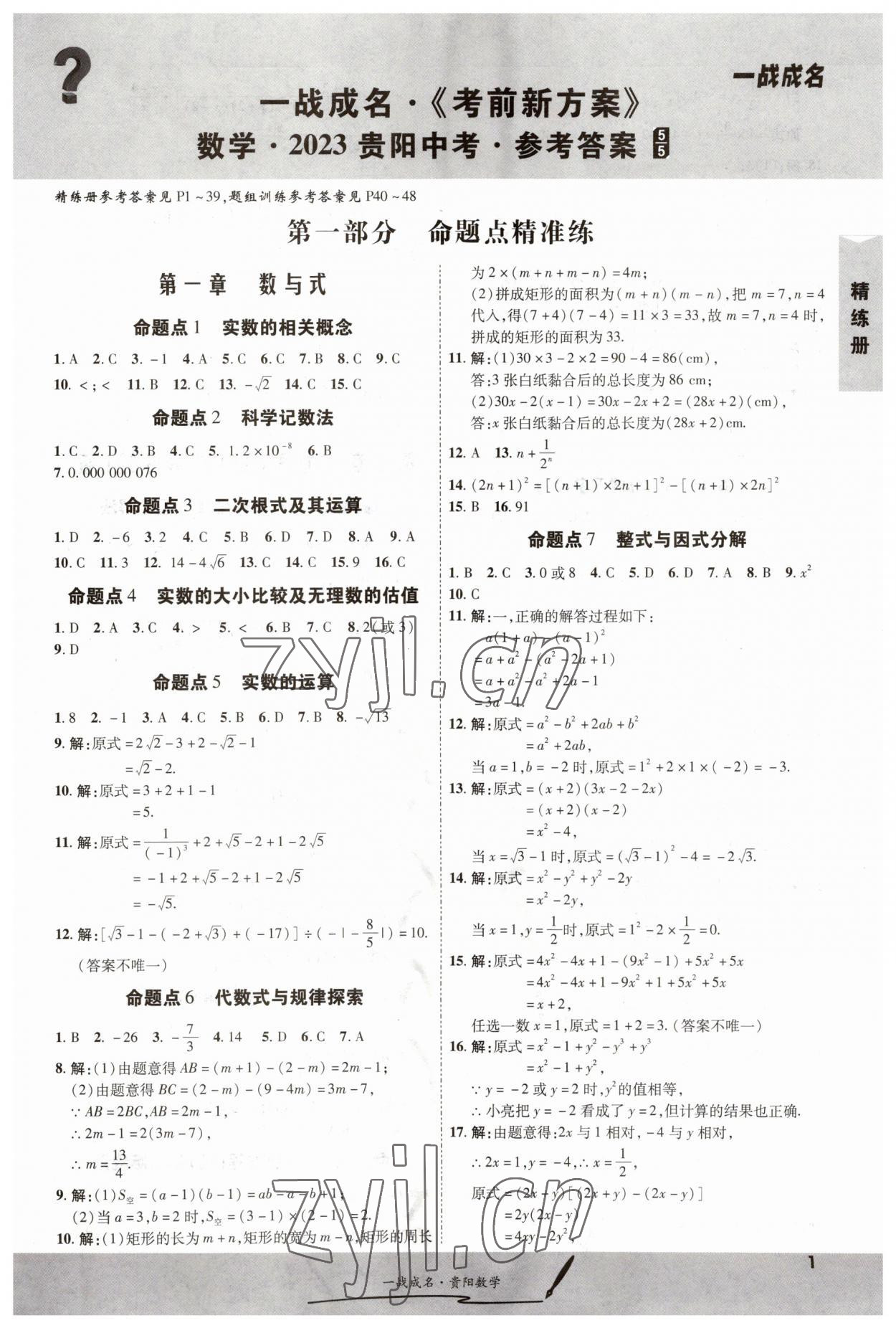 2023年一戰(zhàn)成名考前新方案數(shù)學(xué)貴陽(yáng)專版 參考答案第1頁(yè)