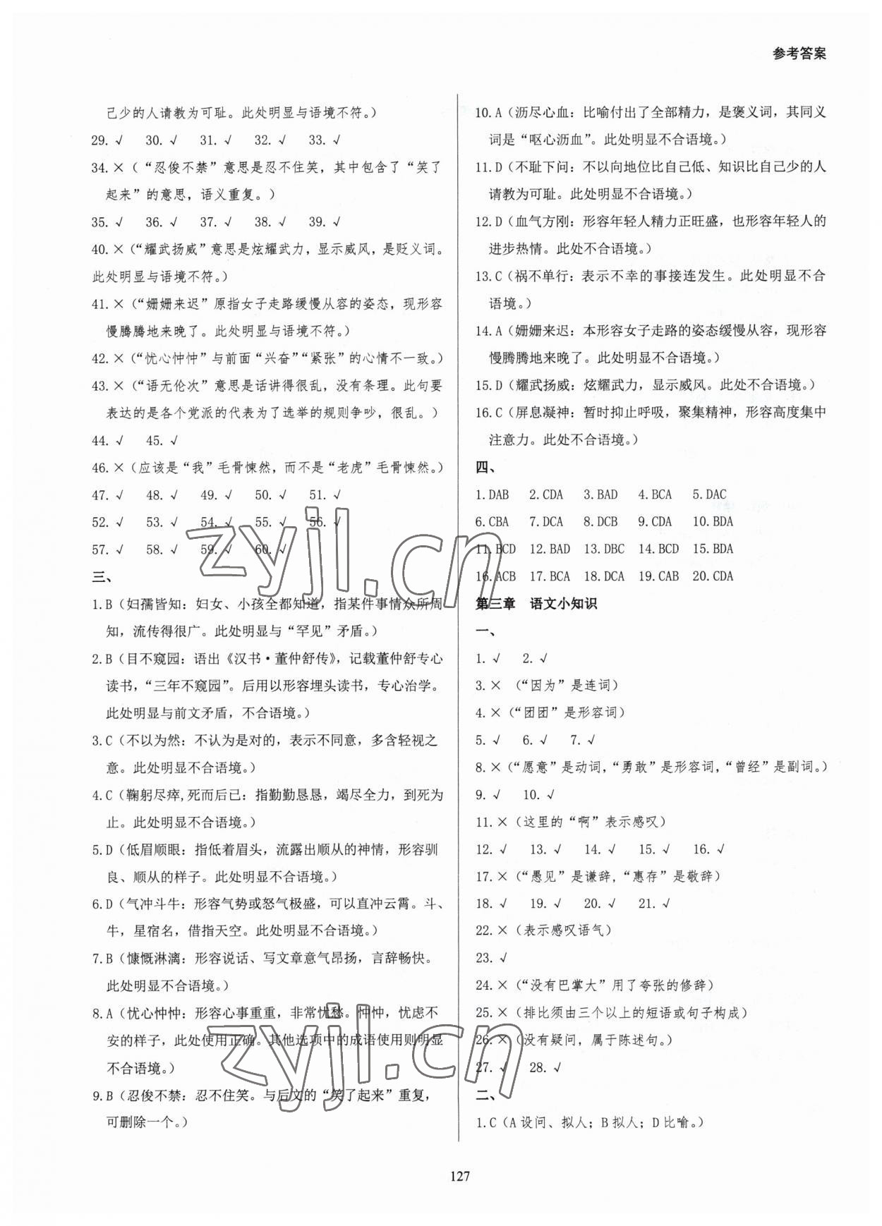 2023年学霸简简单单学七年级语文下册人教版 参考答案第2页