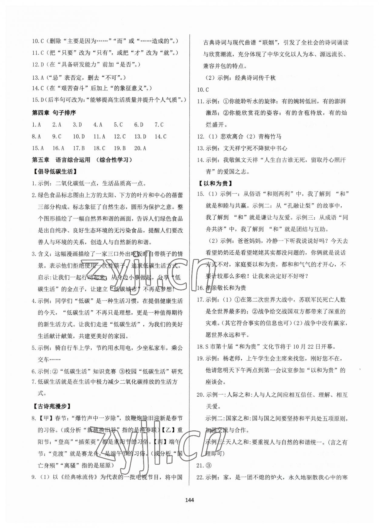 2023年學(xué)霸簡簡單單學(xué)八年級(jí)語文下冊人教版 第4頁