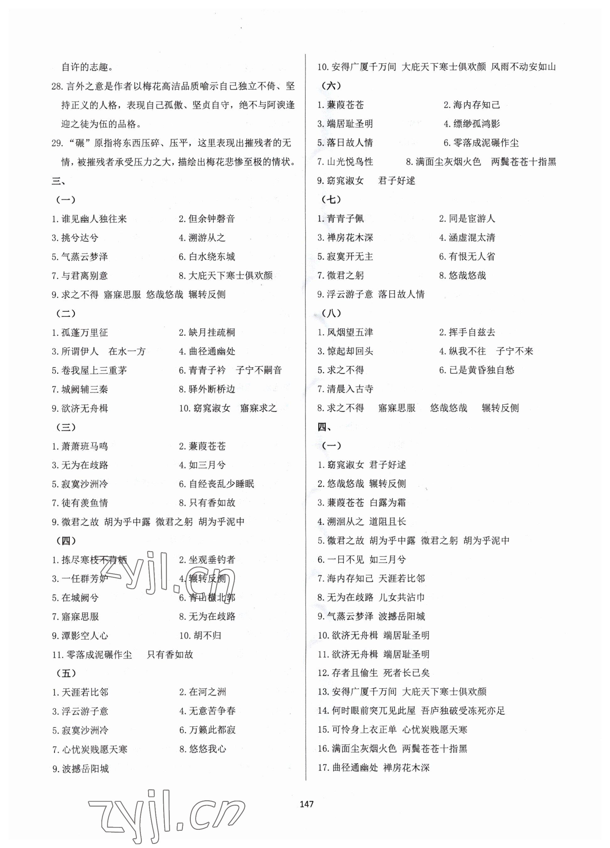 2023年學(xué)霸簡簡單單學(xué)八年級語文下冊人教版 第7頁