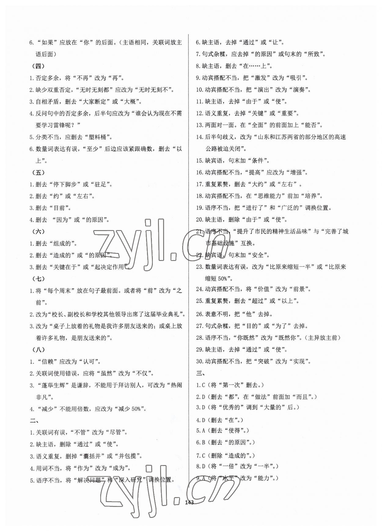 2023年學(xué)霸簡(jiǎn)簡(jiǎn)單單學(xué)八年級(jí)語(yǔ)文下冊(cè)人教版 第3頁(yè)