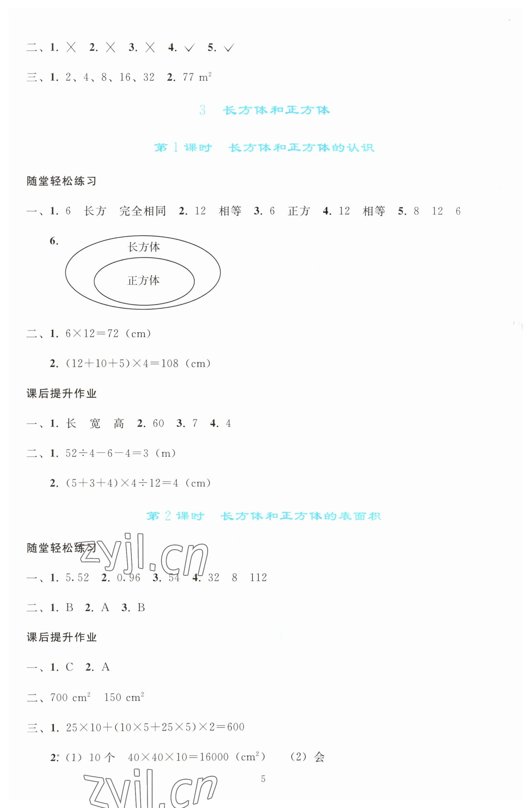 2023年同步輕松練習(xí)五年級(jí)數(shù)學(xué)下冊(cè)人教版 參考答案第4頁(yè)