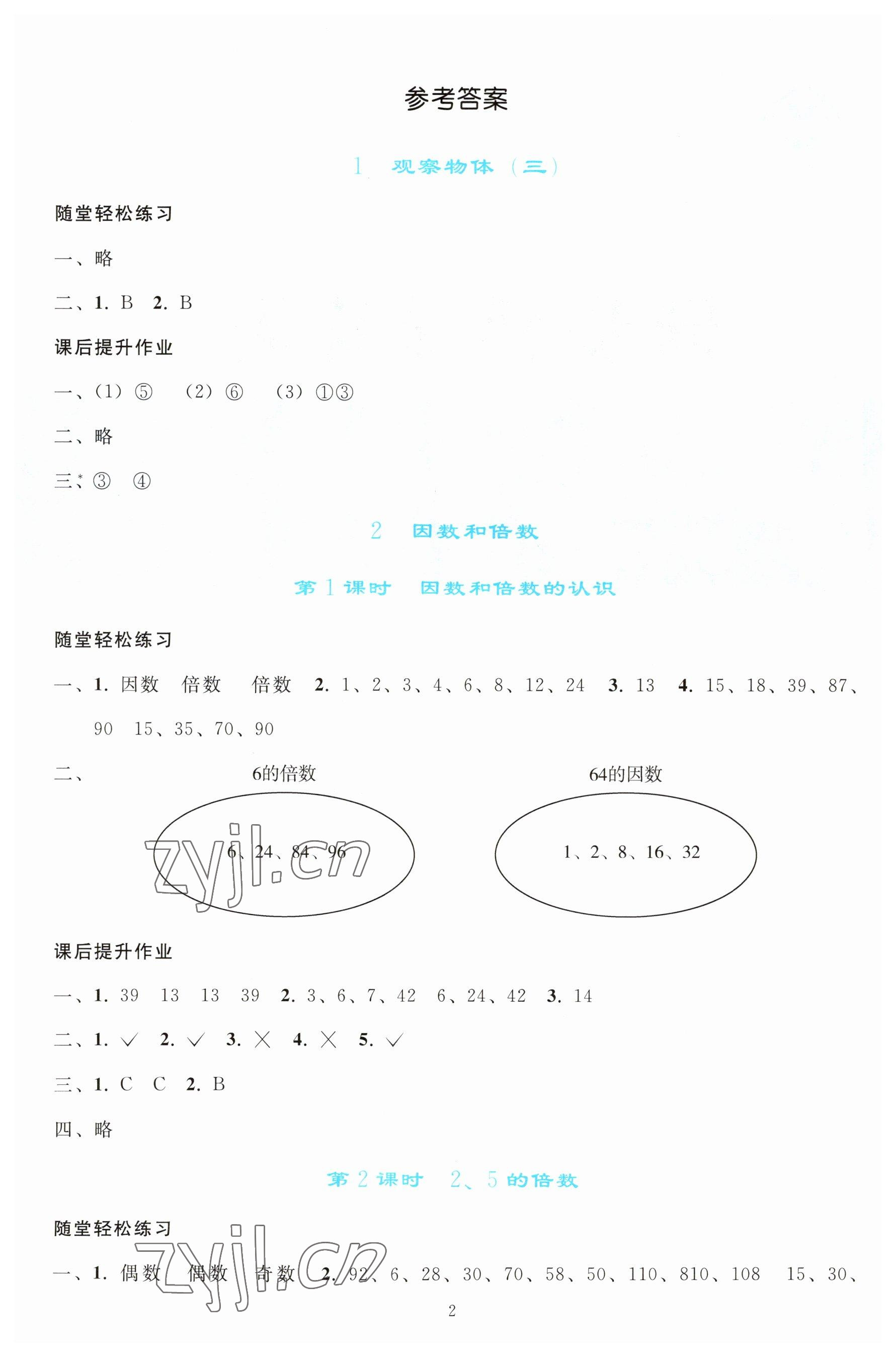 2023年同步轻松练习五年级数学下册人教版 参考答案第1页