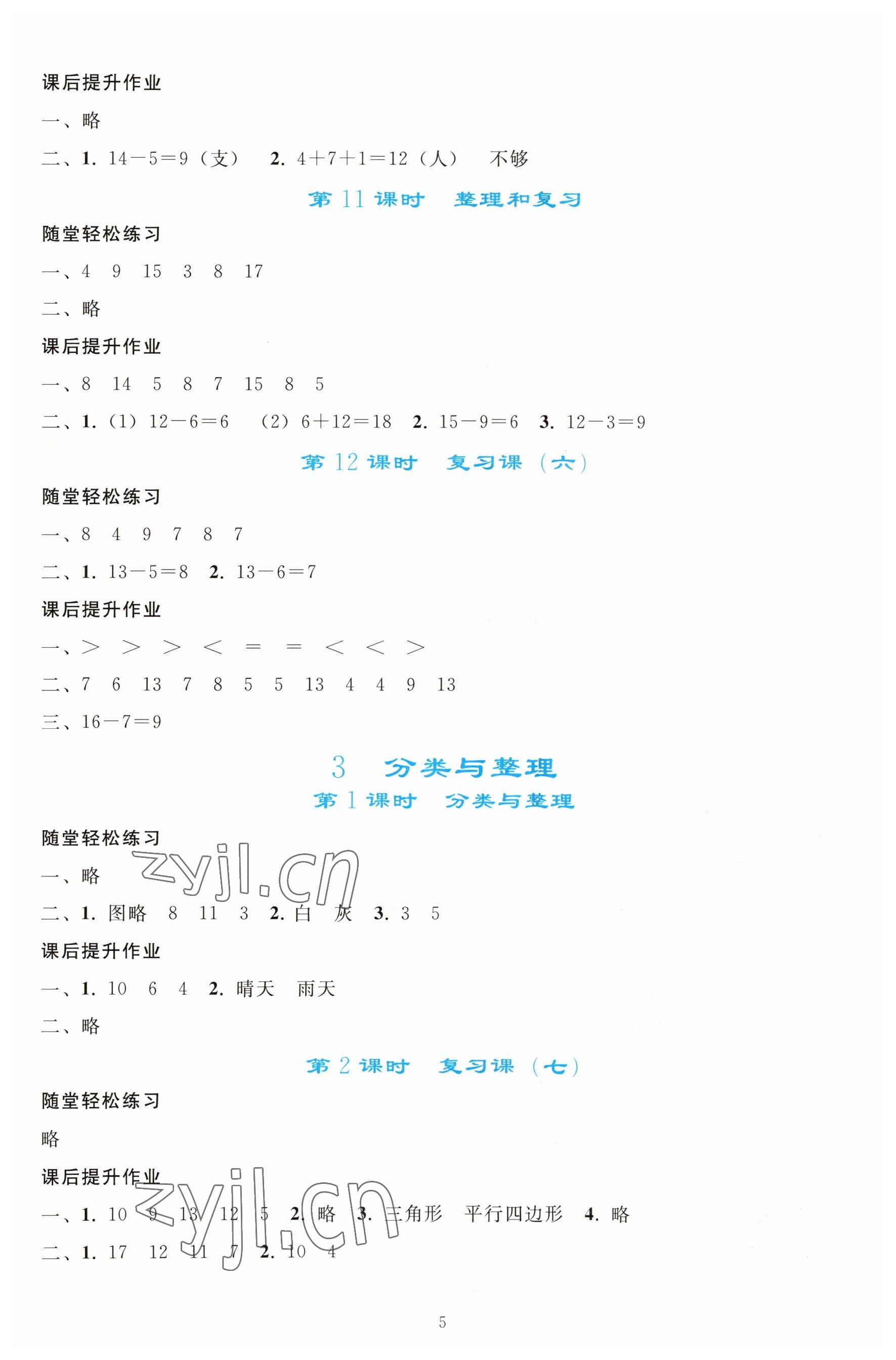 2023年同步輕松練習(xí)一年級(jí)數(shù)學(xué)下冊(cè)人教版 參考答案第4頁