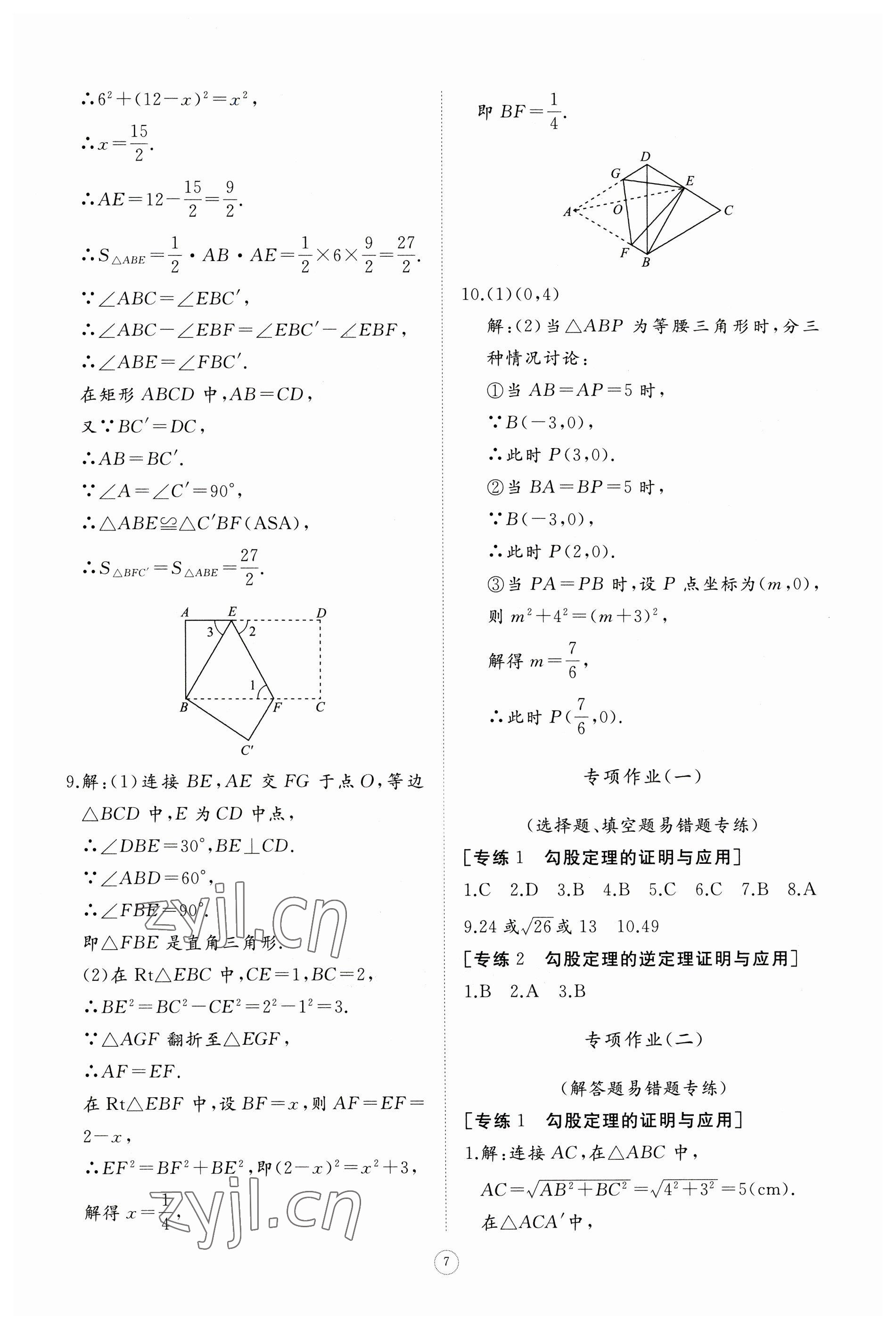 2023年同步練習(xí)冊(cè)智慧作業(yè)八年級(jí)數(shù)學(xué)下冊(cè)人教版 參考答案第7頁(yè)