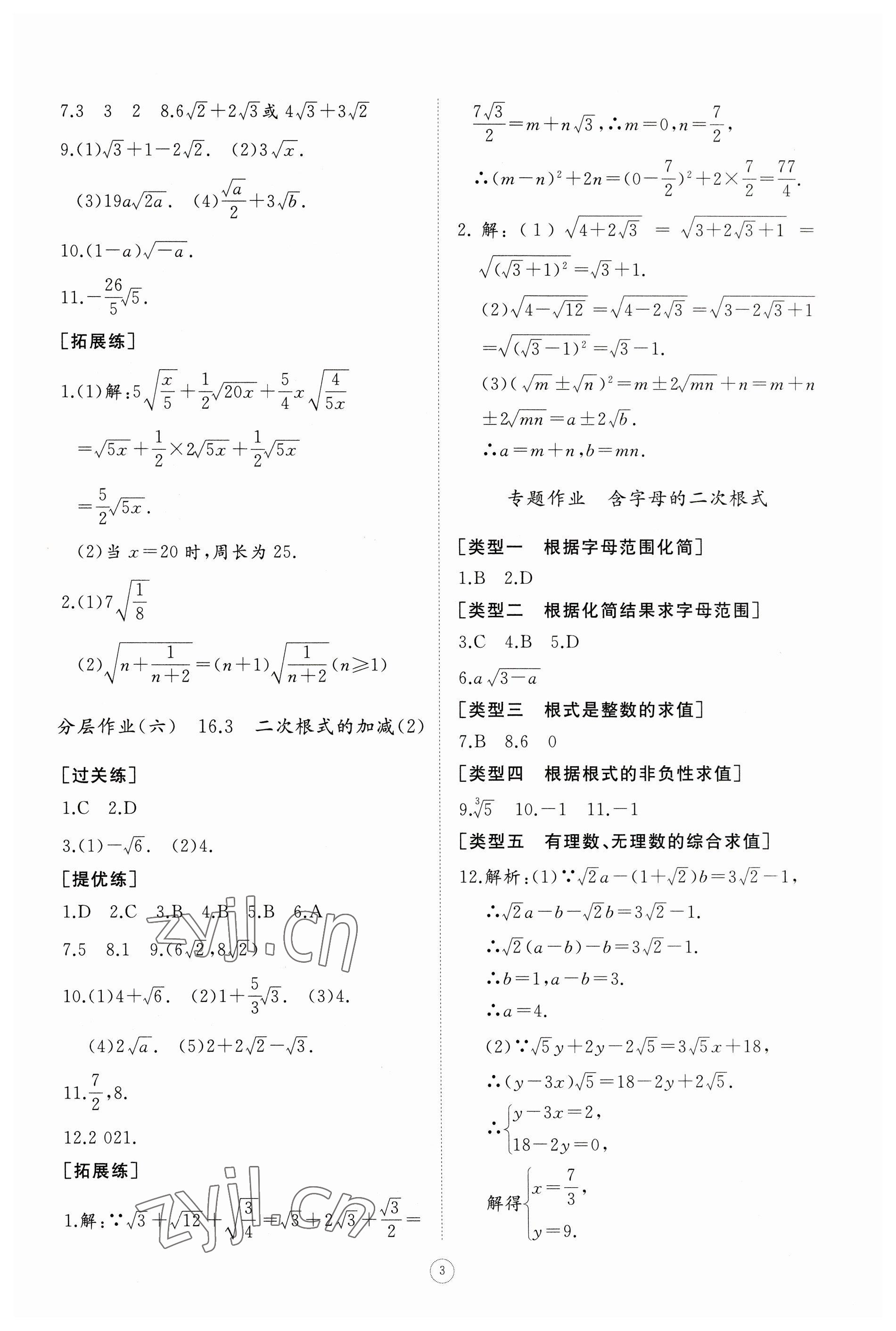 2023年同步练习册智慧作业八年级数学下册人教版 参考答案第3页