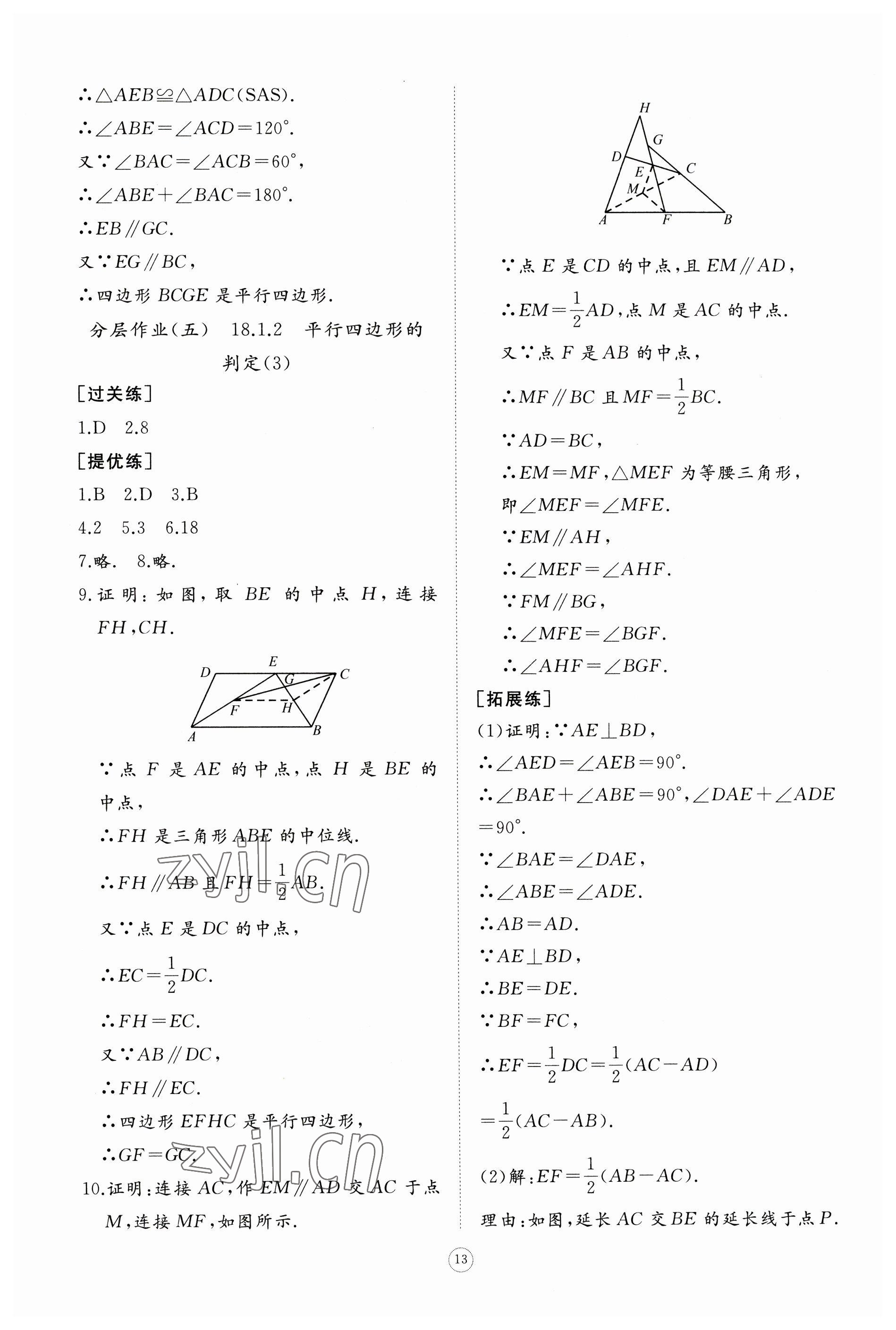 2023年同步练习册智慧作业八年级数学下册人教版 参考答案第13页