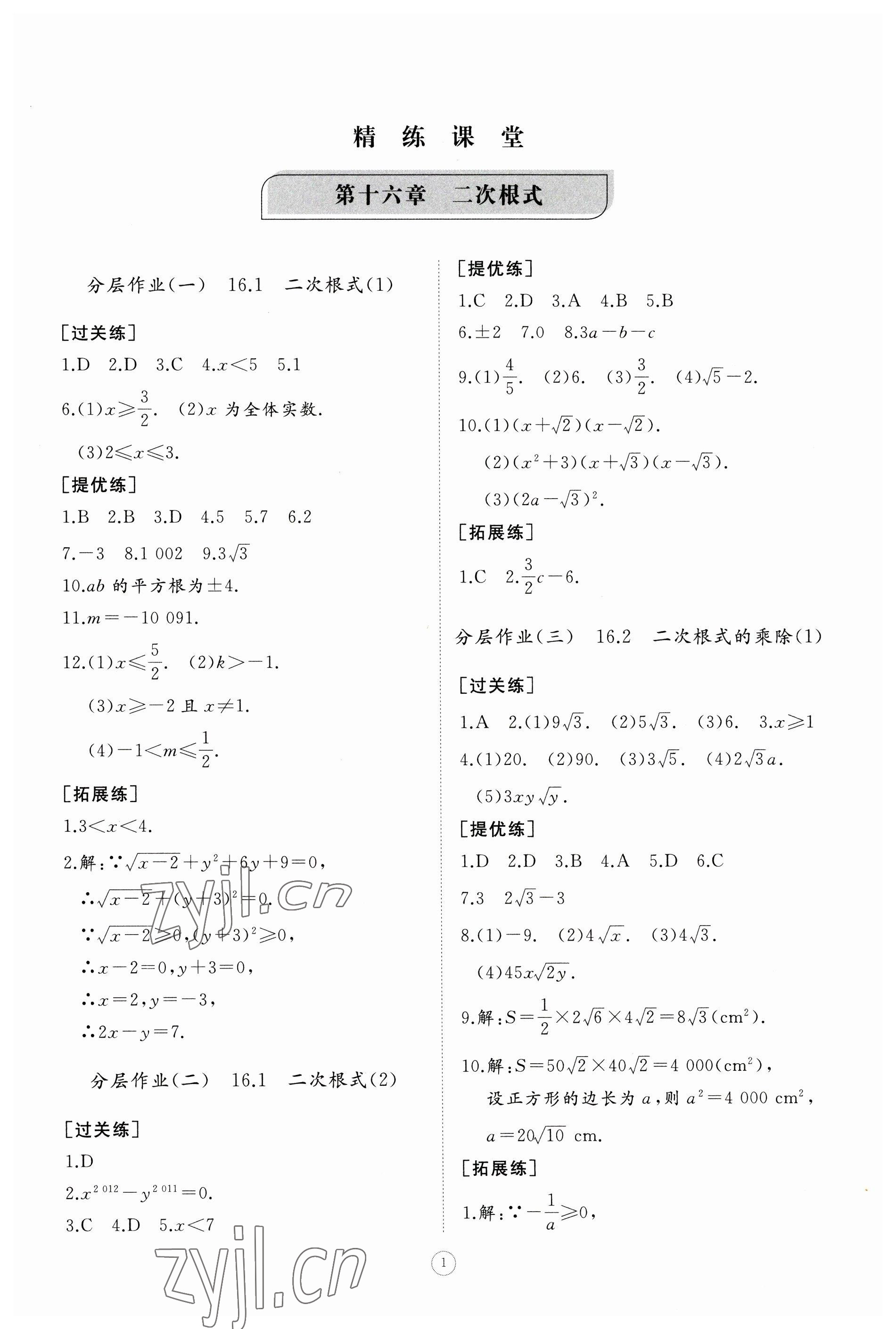 2023年同步練習(xí)冊智慧作業(yè)八年級數(shù)學(xué)下冊人教版 參考答案第1頁