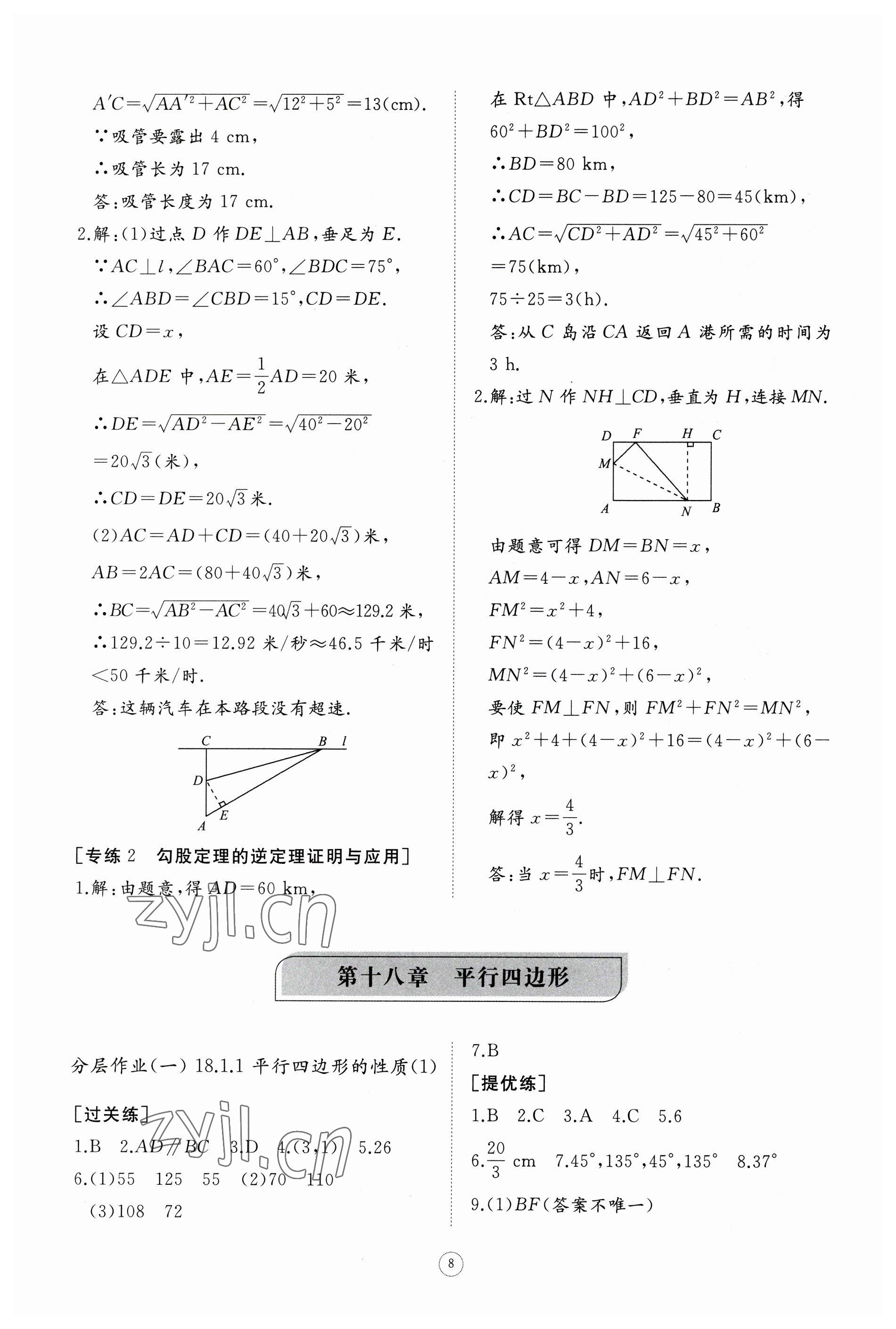 2023年同步练习册智慧作业八年级数学下册人教版 参考答案第8页