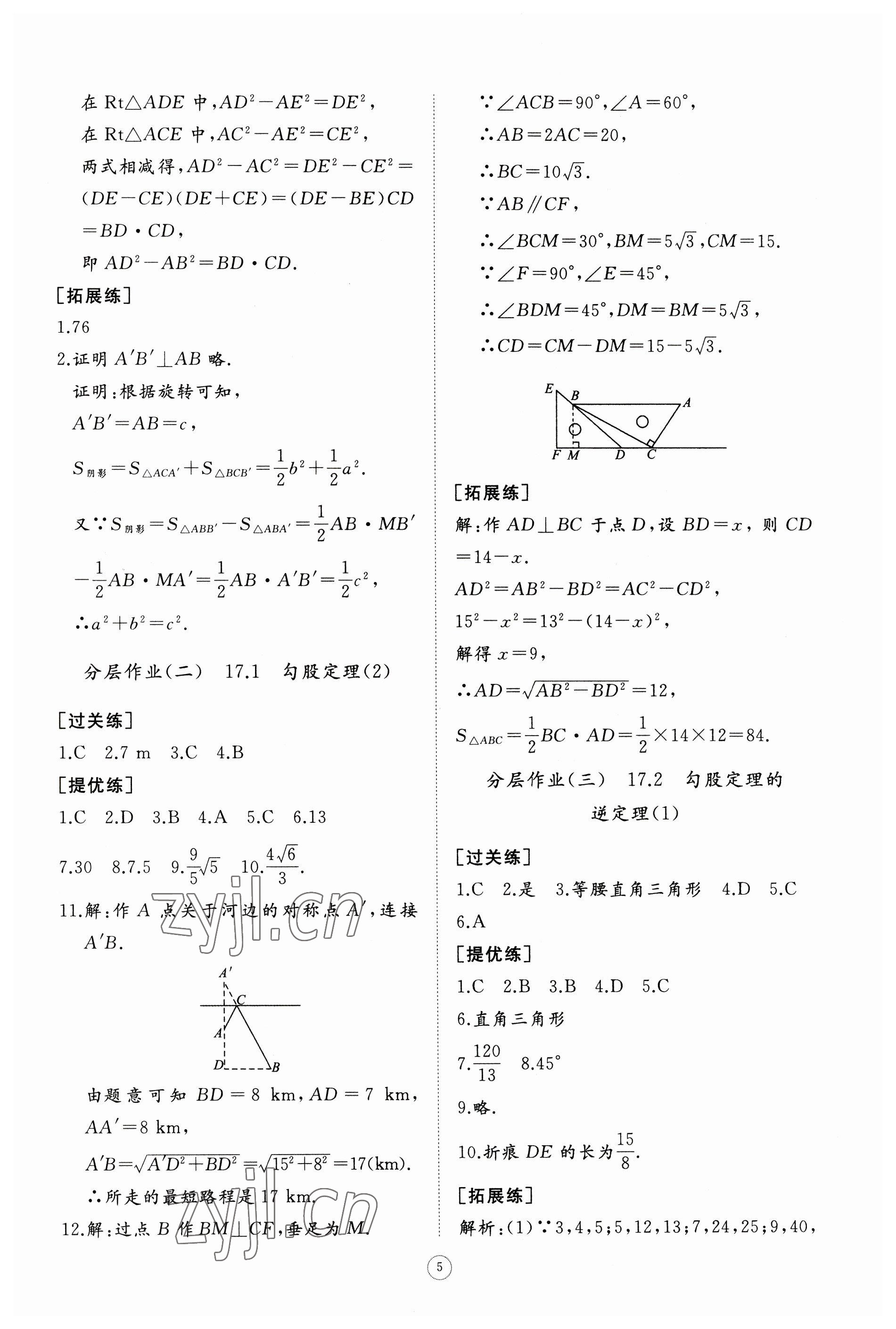 2023年同步练习册智慧作业八年级数学下册人教版 参考答案第5页