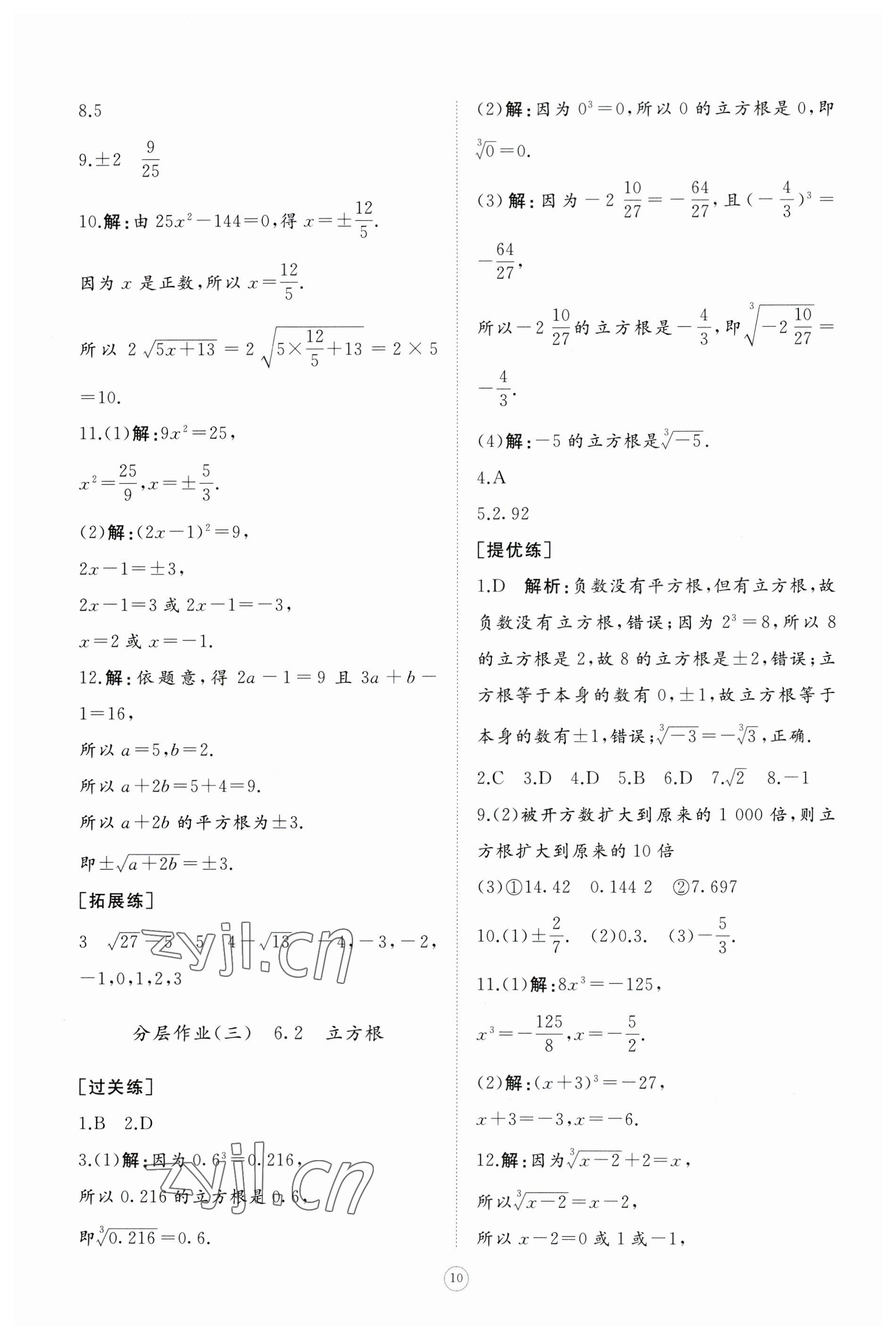 2023年同步练习册智慧作业七年级数学下册人教版 参考答案第10页