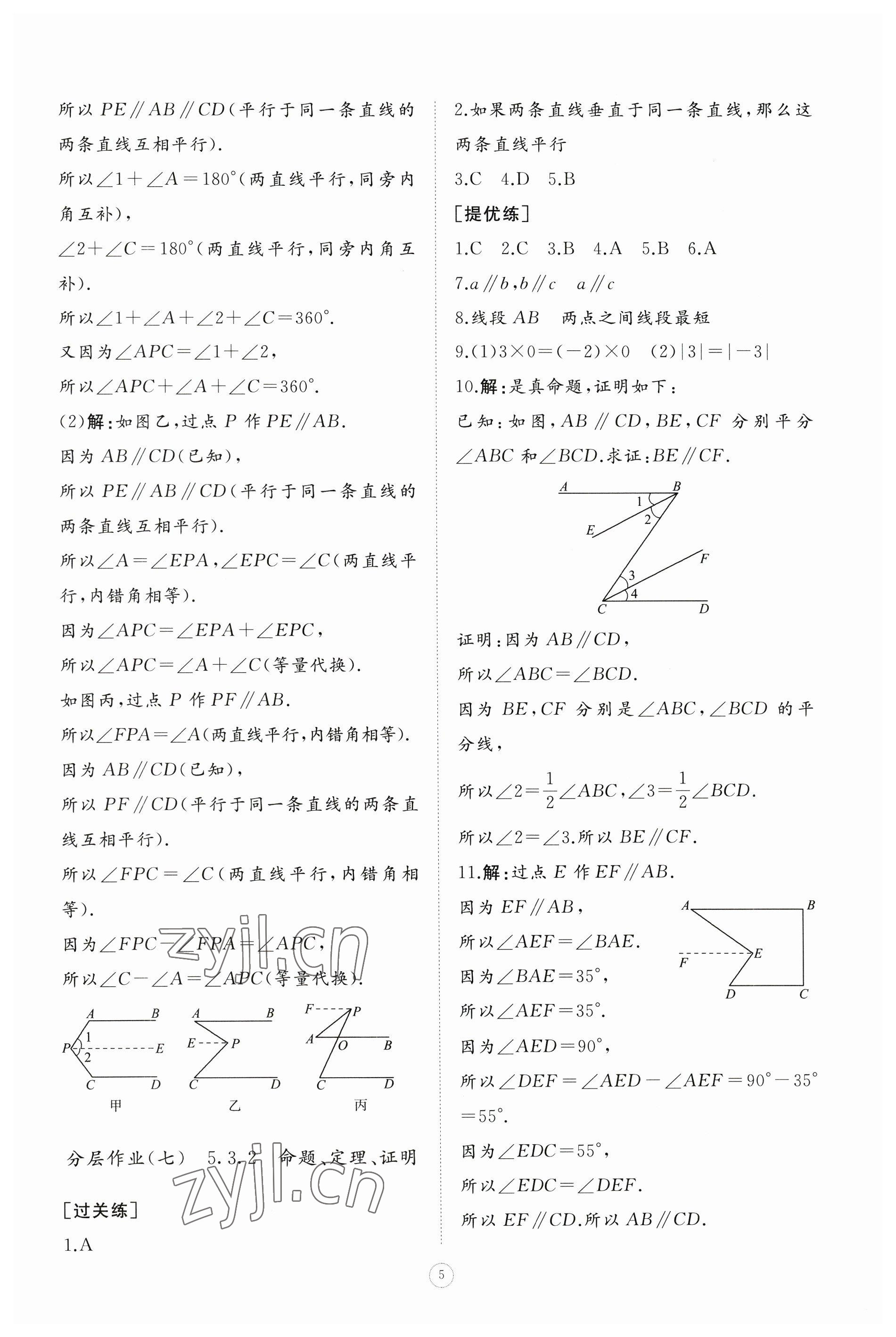 2023年同步練習(xí)冊(cè)智慧作業(yè)七年級(jí)數(shù)學(xué)下冊(cè)人教版 參考答案第5頁(yè)