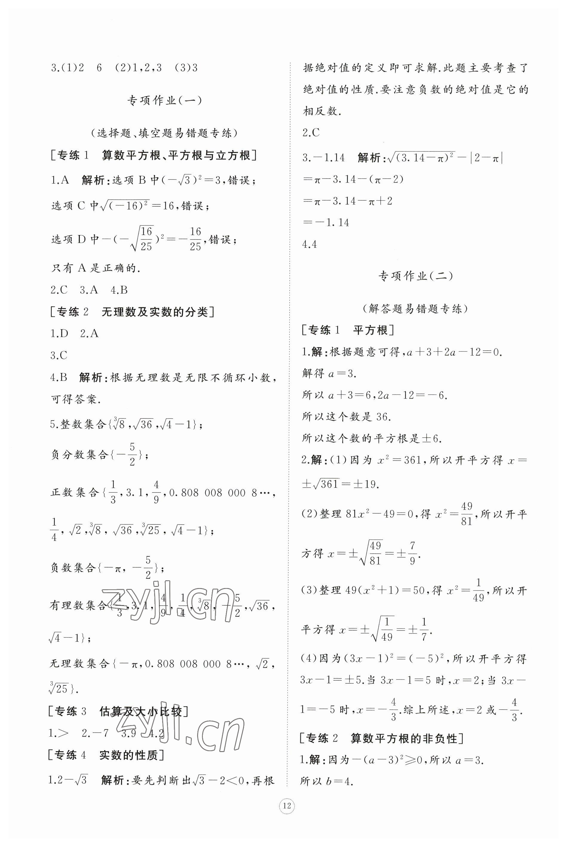 2023年同步练习册智慧作业七年级数学下册人教版 参考答案第12页