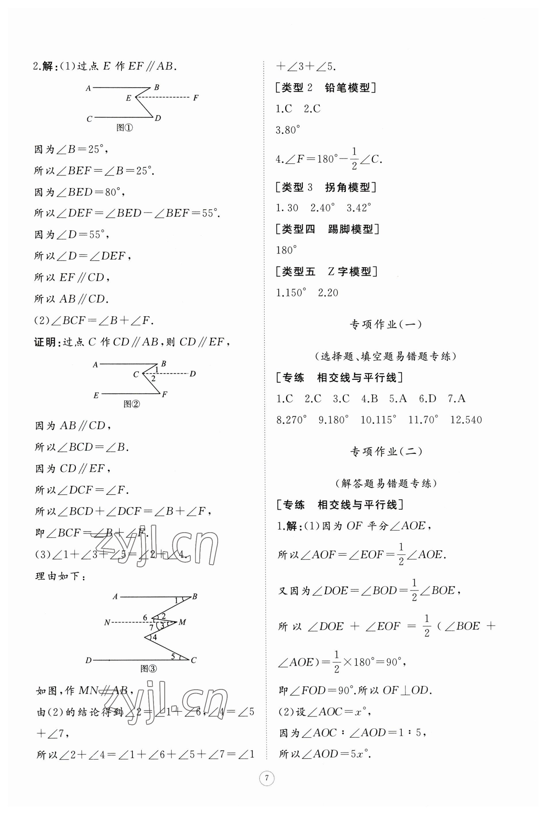 2023年同步练习册智慧作业七年级数学下册人教版 参考答案第7页