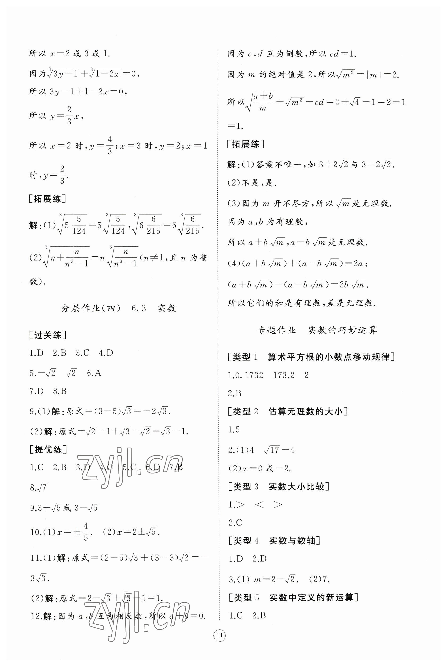 2023年同步练习册智慧作业七年级数学下册人教版 参考答案第11页