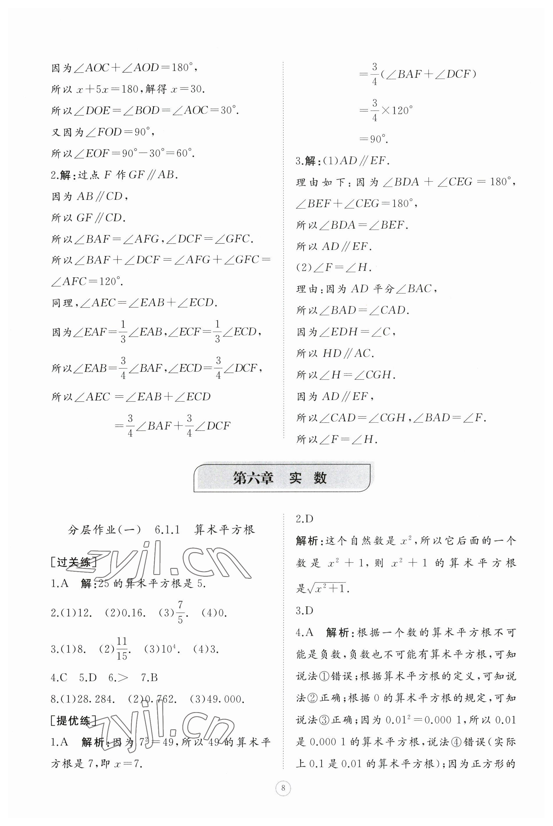 2023年同步练习册智慧作业七年级数学下册人教版 参考答案第8页