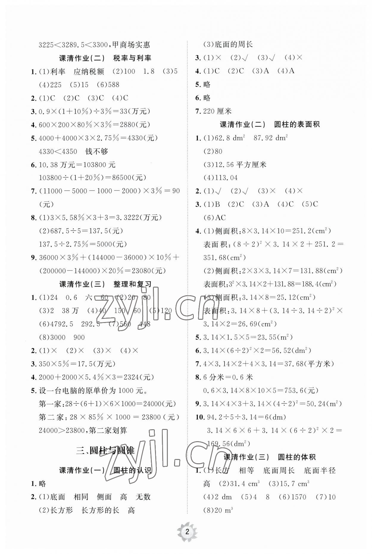 2023年同步練習(xí)冊(cè)智慧作業(yè)六年級(jí)數(shù)學(xué)下冊(cè)人教版 第2頁