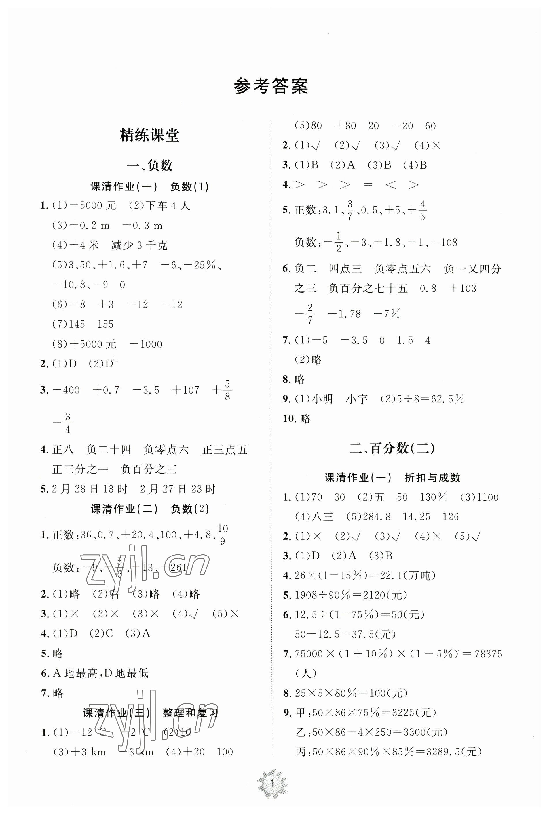 2023年同步練習(xí)冊(cè)智慧作業(yè)六年級(jí)數(shù)學(xué)下冊(cè)人教版 第1頁