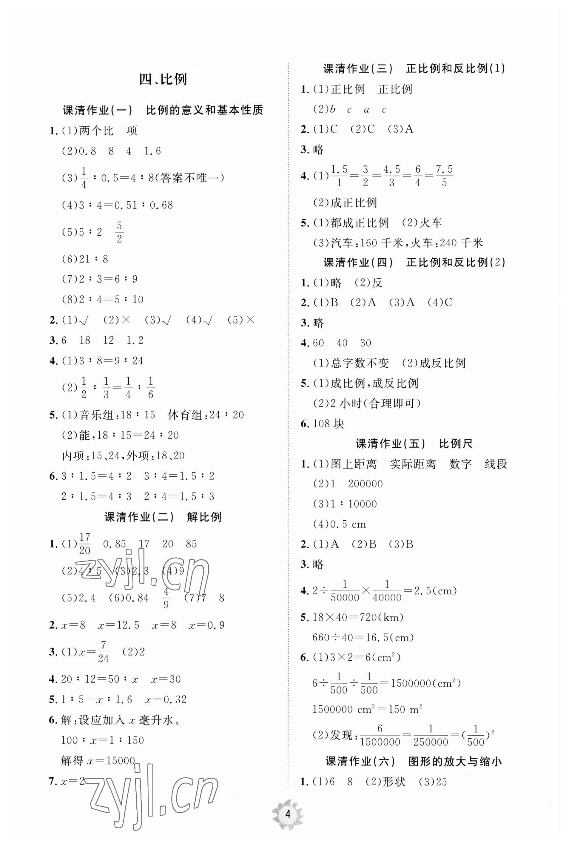 2023年同步練習(xí)冊智慧作業(yè)六年級(jí)數(shù)學(xué)下冊人教版 第4頁