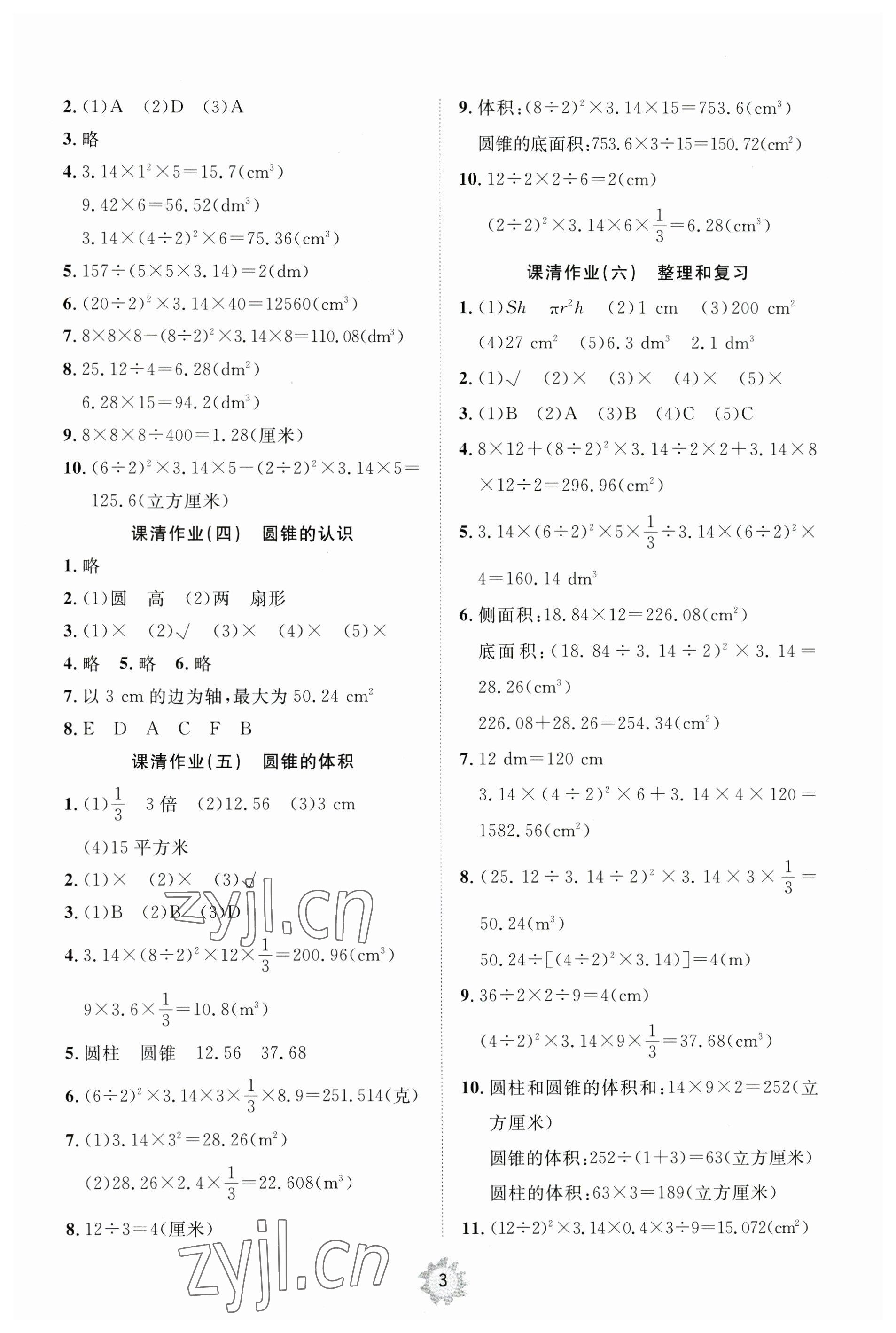 2023年同步練習(xí)冊(cè)智慧作業(yè)六年級(jí)數(shù)學(xué)下冊(cè)人教版 第3頁(yè)