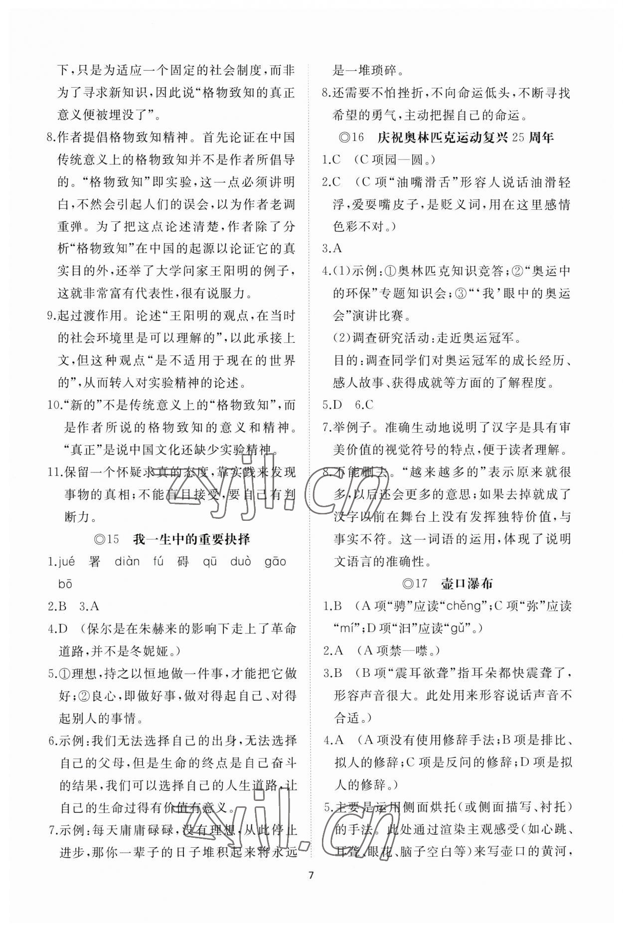 2023年同步练习册智慧作业八年级语文下册人教版 参考答案第7页