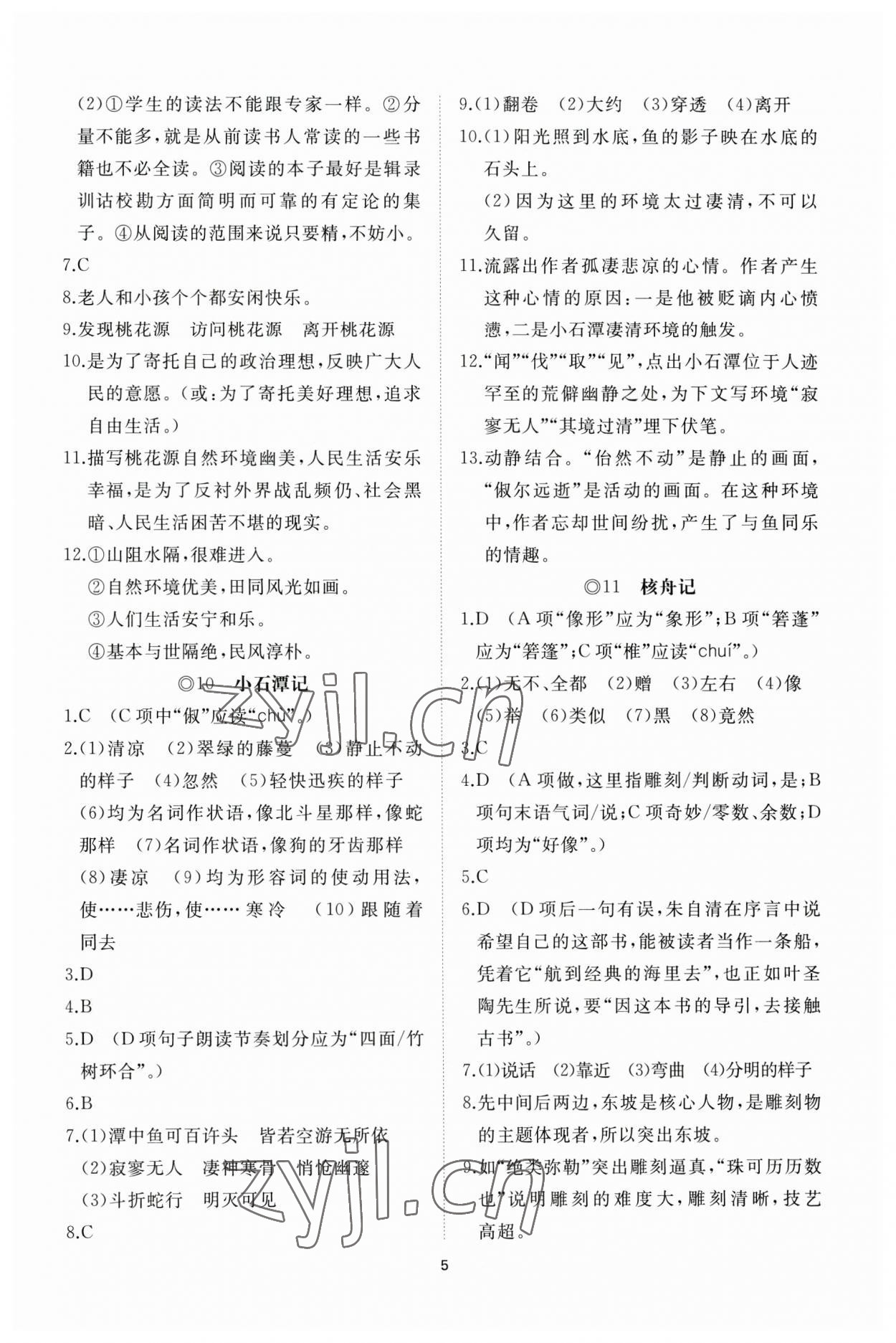 2023年同步练习册智慧作业八年级语文下册人教版 参考答案第5页