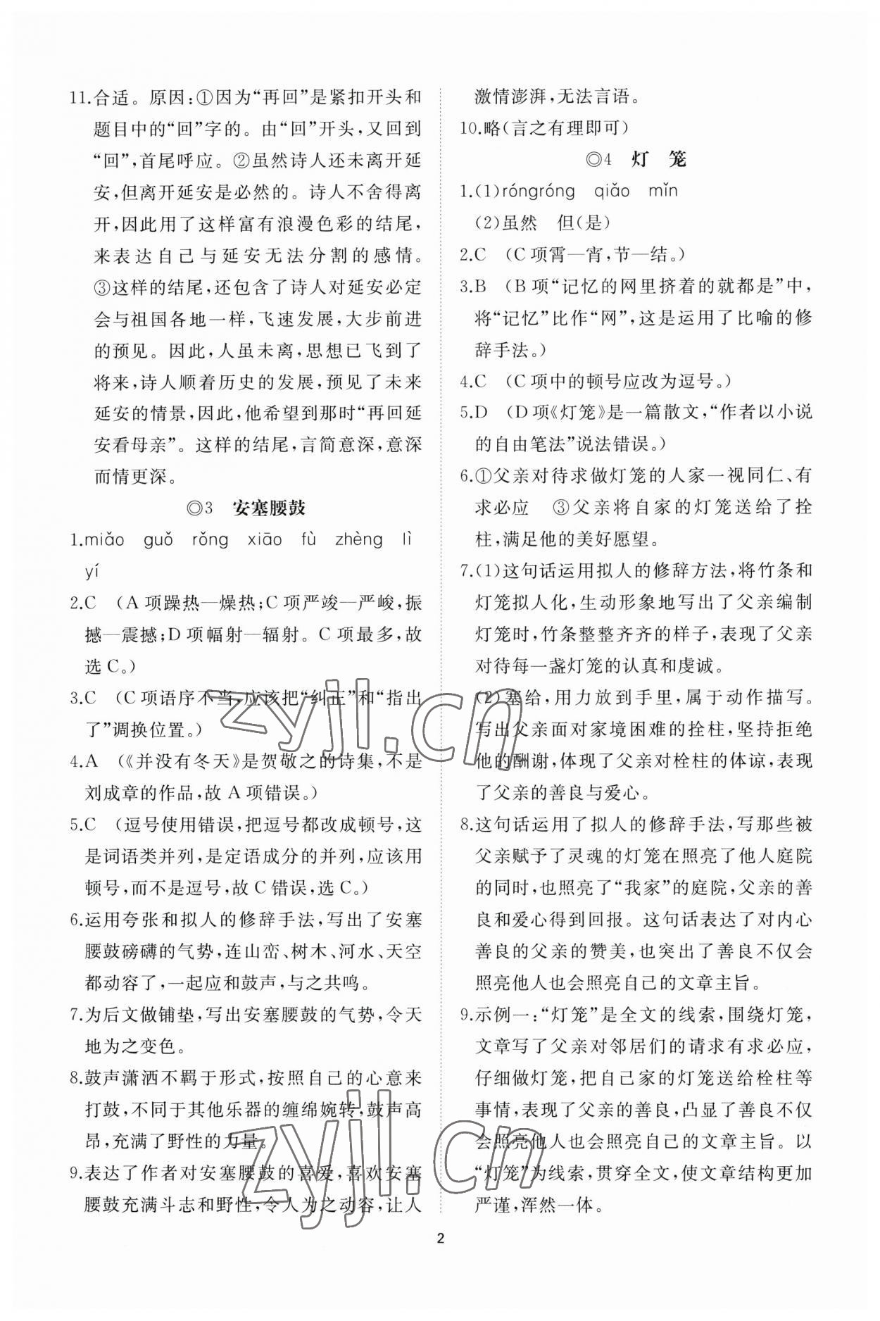 2023年同步练习册智慧作业八年级语文下册人教版 参考答案第2页