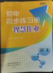 2023年同步練習冊智慧作業(yè)八年級語文下冊人教版