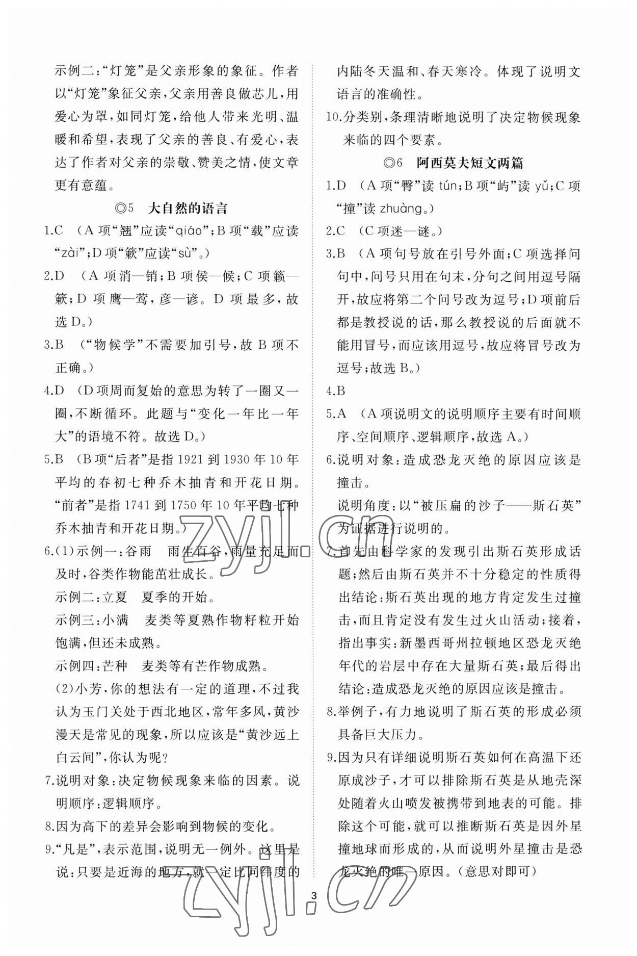 2023年同步练习册智慧作业八年级语文下册人教版 参考答案第3页