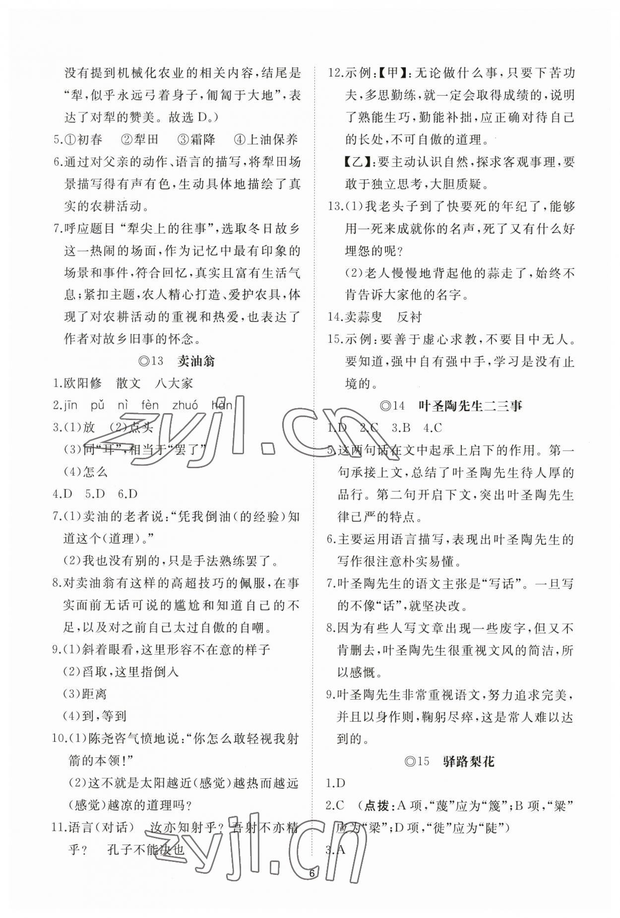 2023年同步練習(xí)冊智慧作業(yè)七年級語文下冊人教版 參考答案第6頁