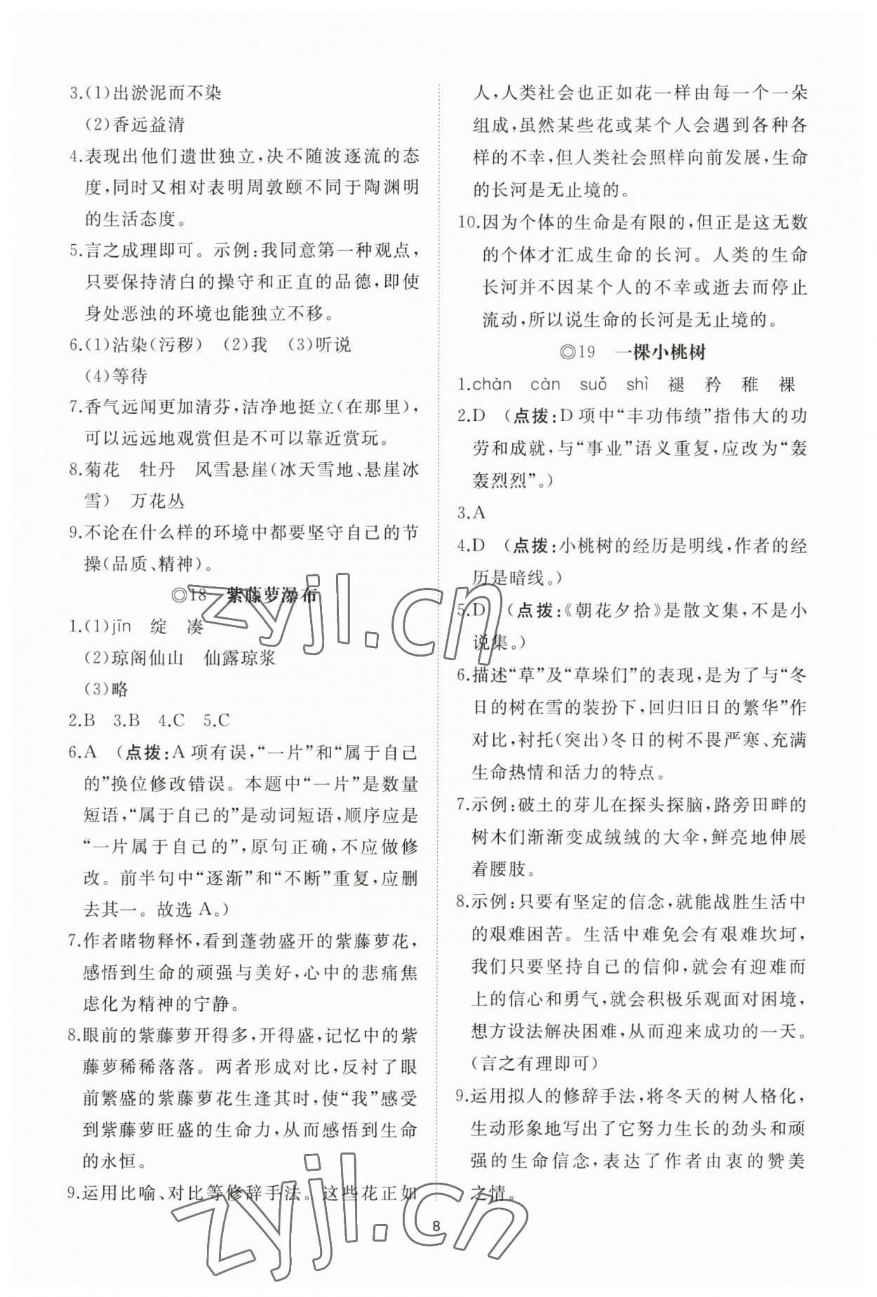 2023年同步练习册智慧作业七年级语文下册人教版 参考答案第8页