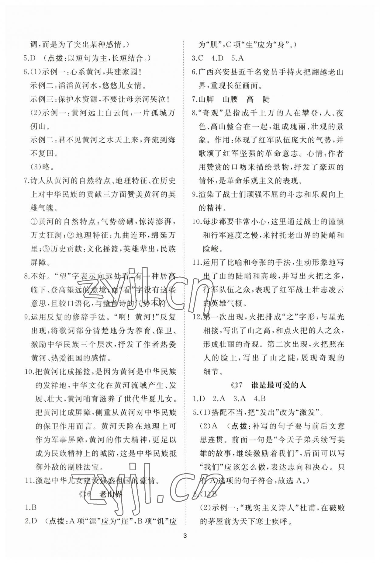 2023年同步练习册智慧作业七年级语文下册人教版 参考答案第3页