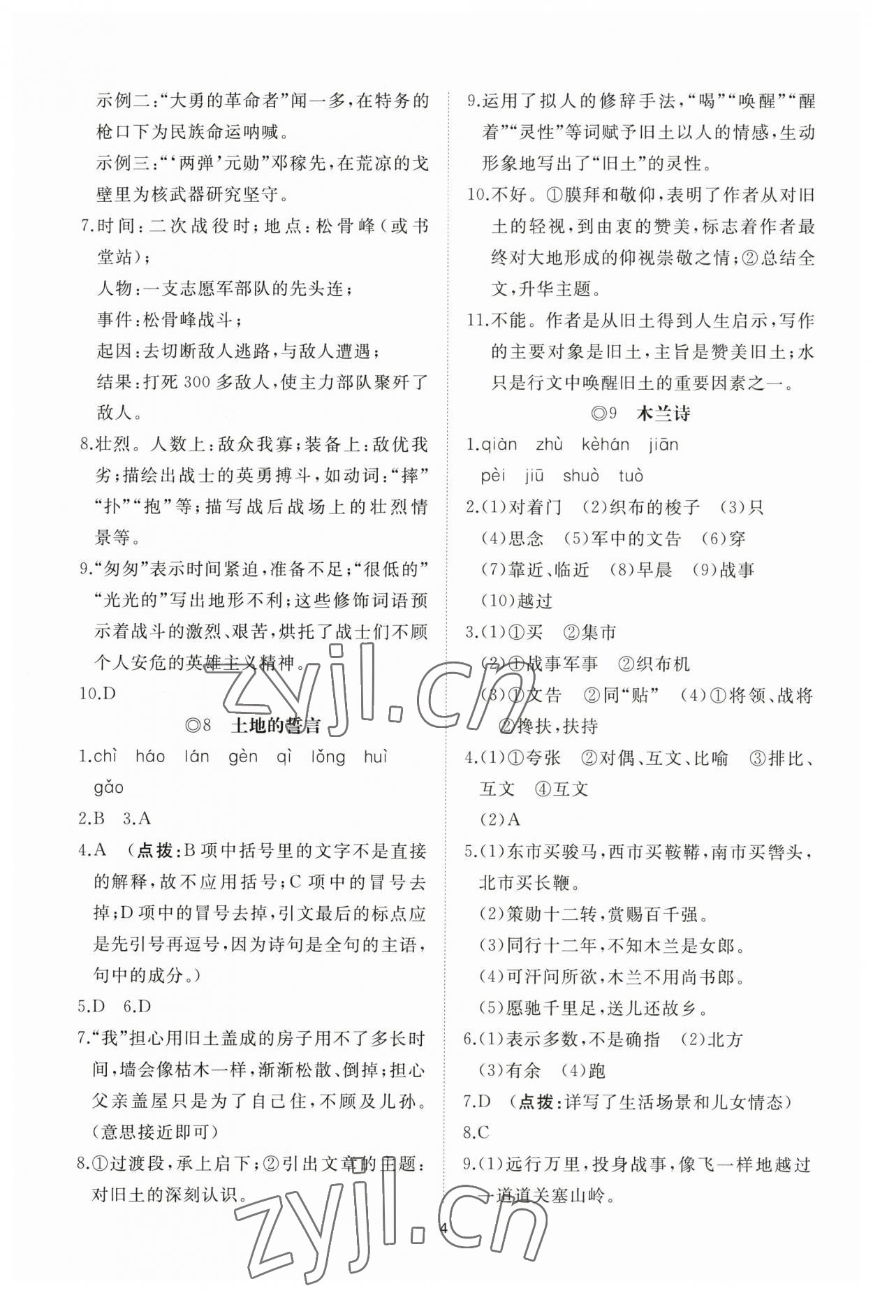 2023年同步练习册智慧作业七年级语文下册人教版 参考答案第4页