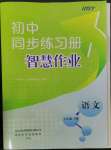 2023年同步練習(xí)冊(cè)智慧作業(yè)七年級(jí)語(yǔ)文下冊(cè)人教版