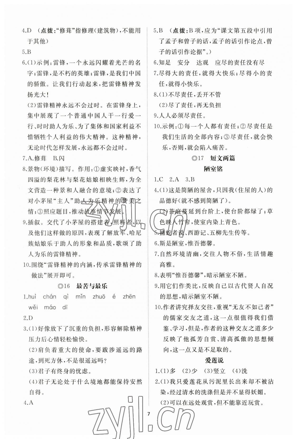 2023年同步练习册智慧作业七年级语文下册人教版 参考答案第7页