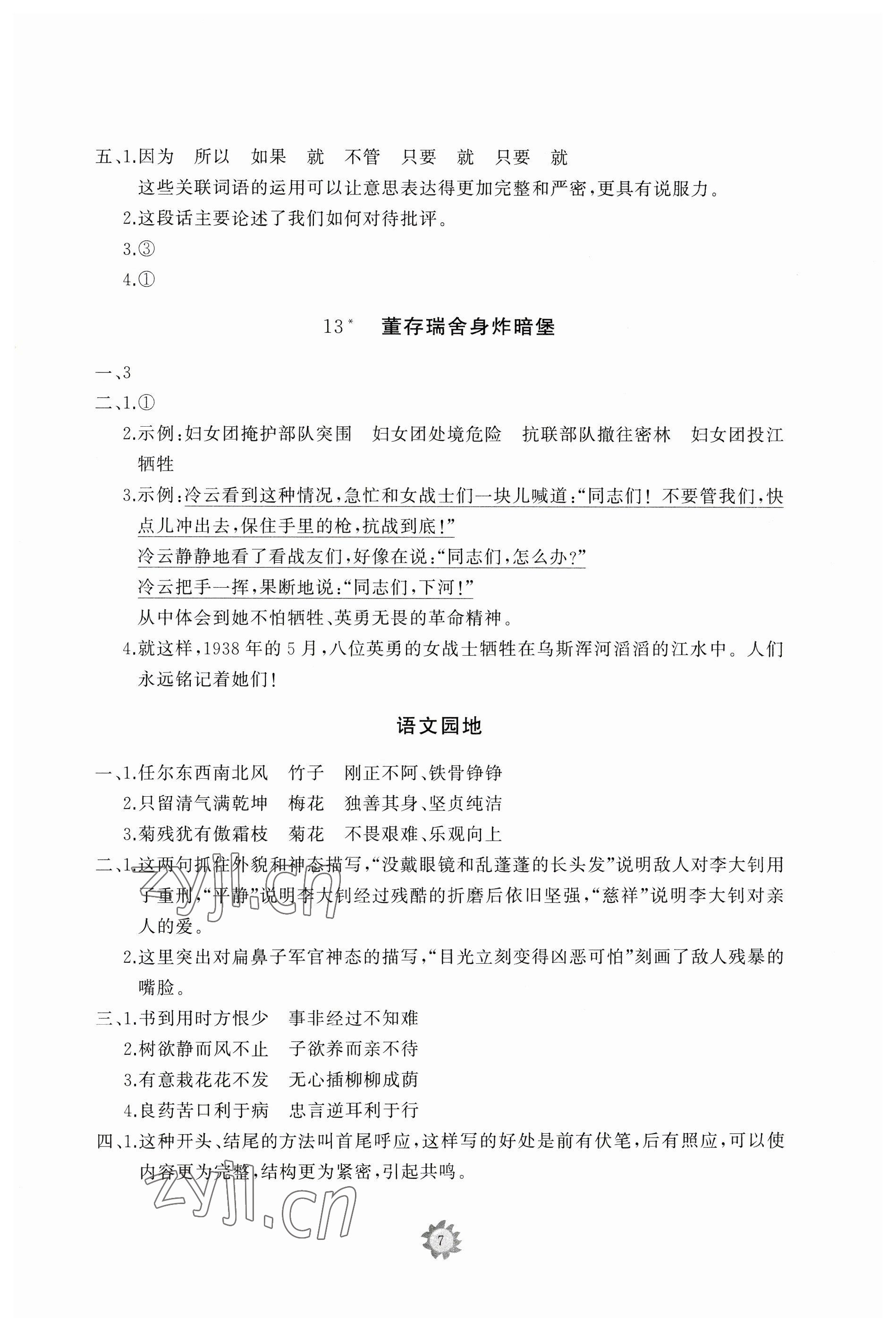 2023年同步練習(xí)冊智慧作業(yè)六年級語文下冊人教版 參考答案第7頁