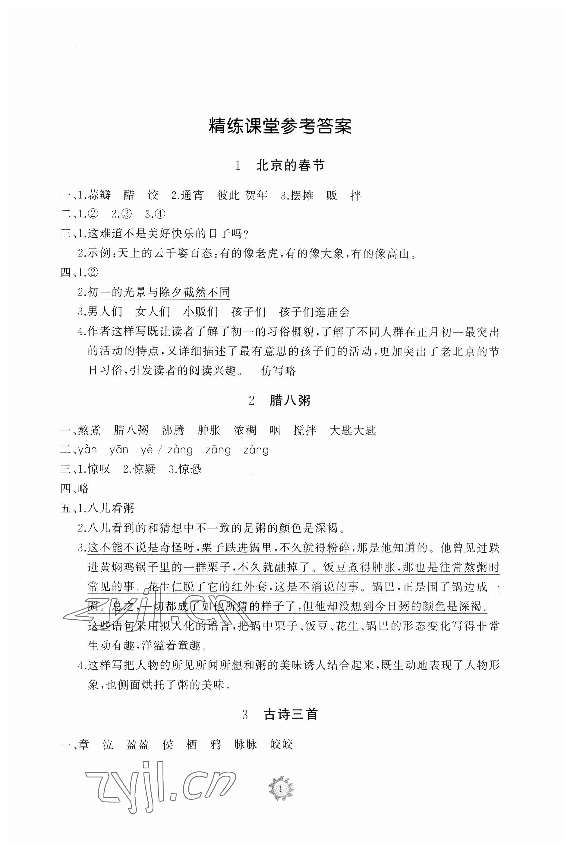 2023年同步練習(xí)冊智慧作業(yè)六年級語文下冊人教版 參考答案第1頁