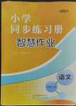 2023年同步練習(xí)冊(cè)智慧作業(yè)六年級(jí)語(yǔ)文下冊(cè)人教版