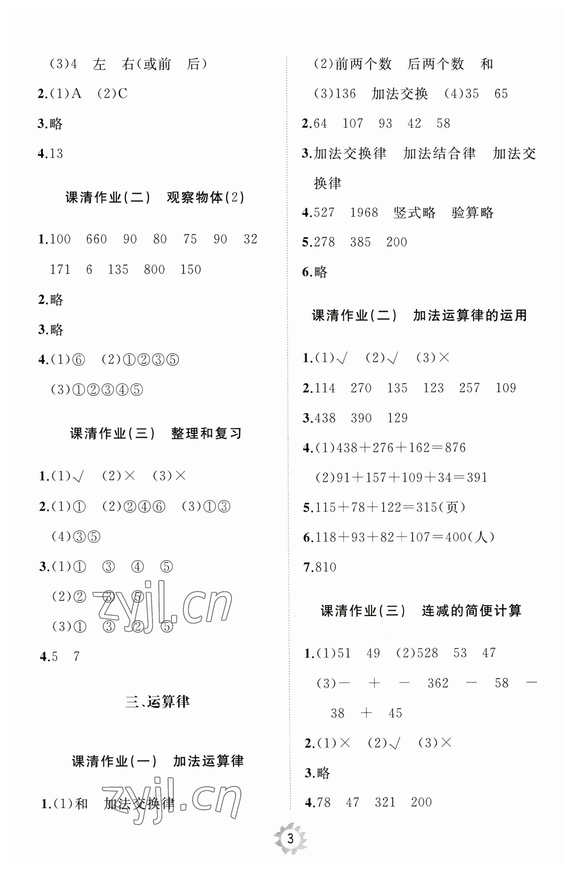 2023年同步練習冊智慧作業(yè)四年級數(shù)學下冊人教版 參考答案第3頁